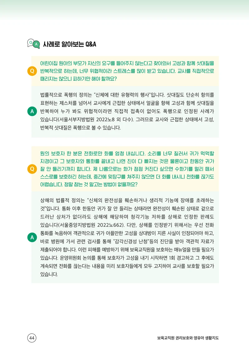 보육교직원 권리보호와 영유아 생활지도 45페이지