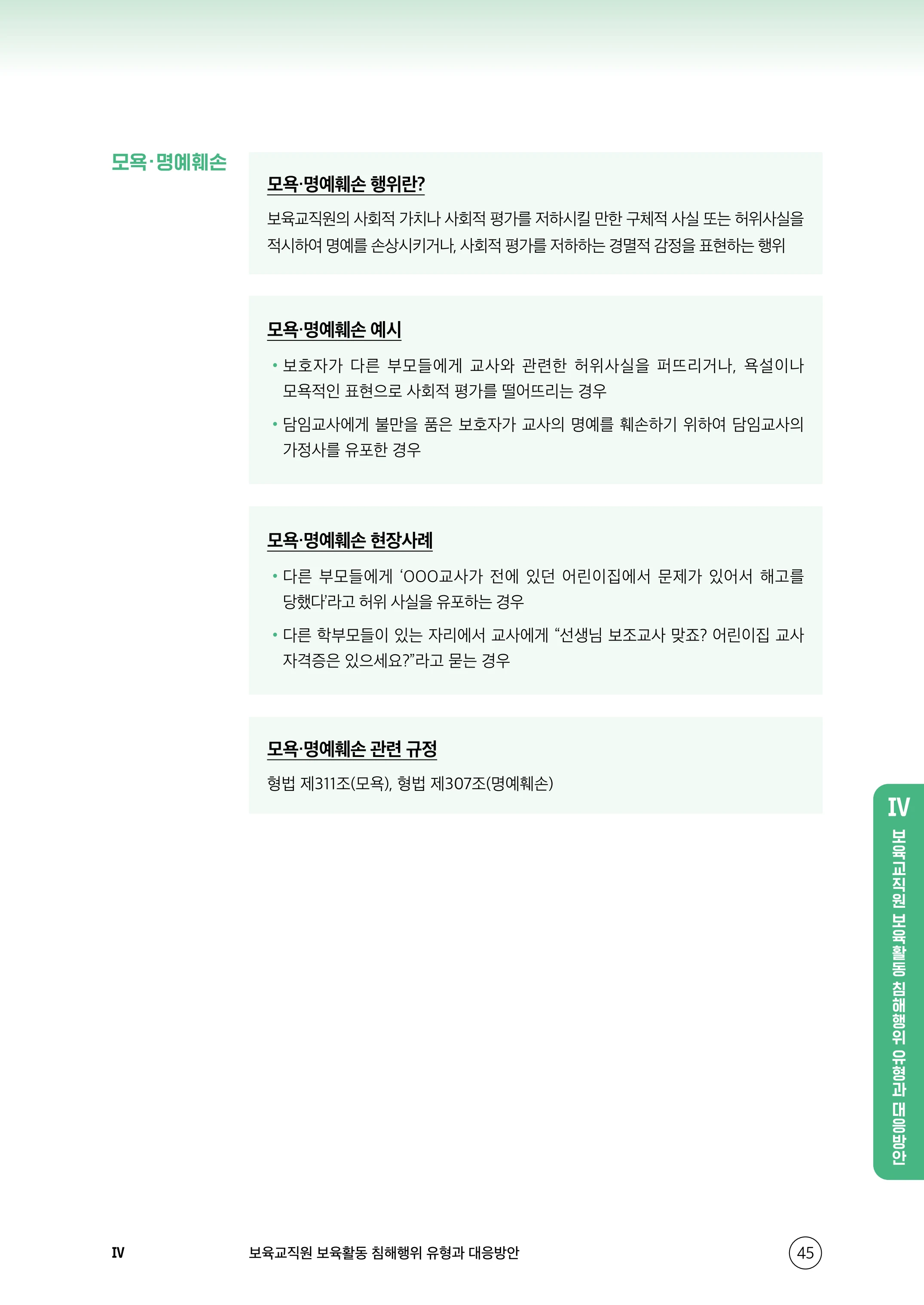 보육교직원 권리보호와 영유아 생활지도 46페이지
