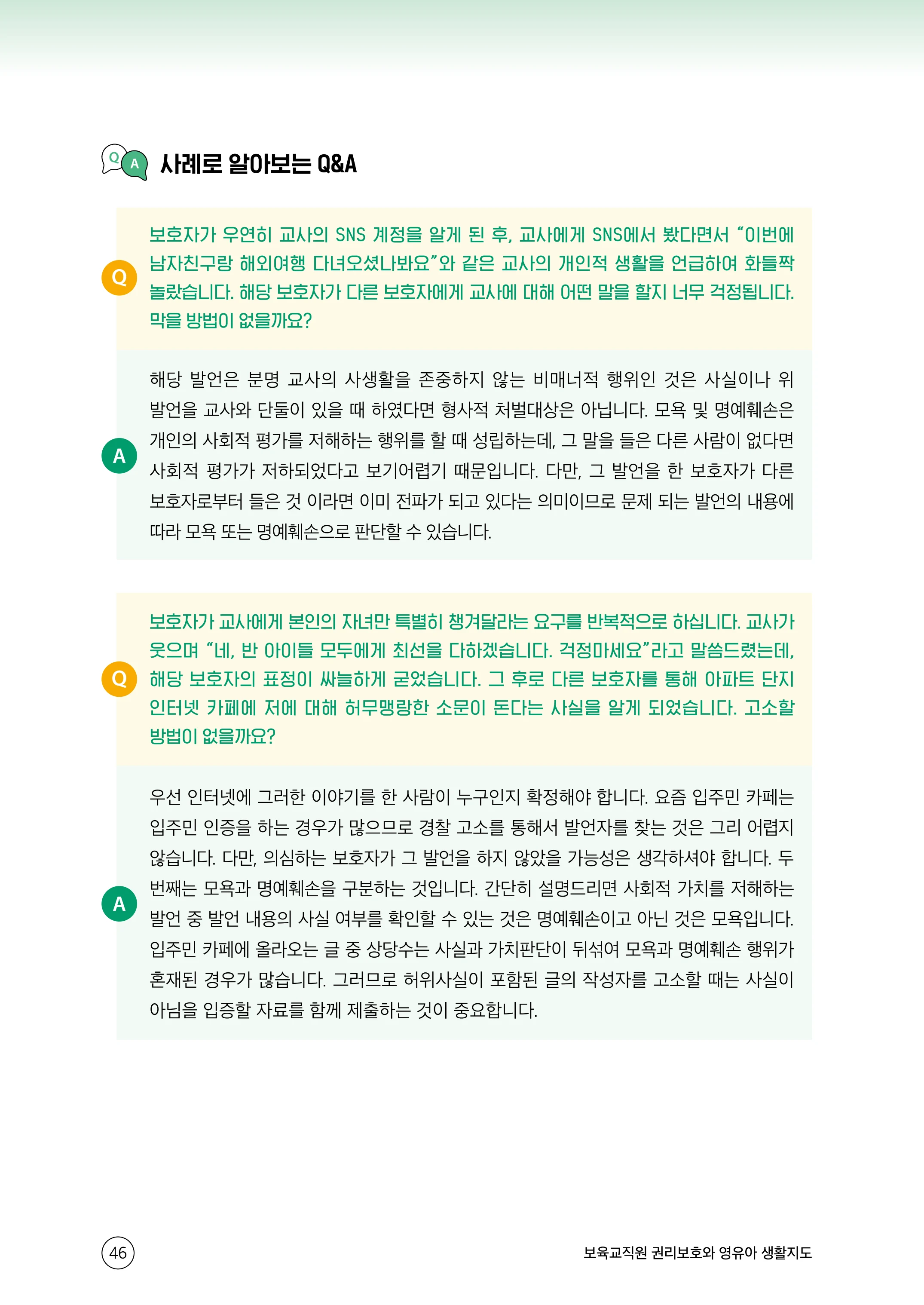 보육교직원 권리보호와 영유아 생활지도 47페이지