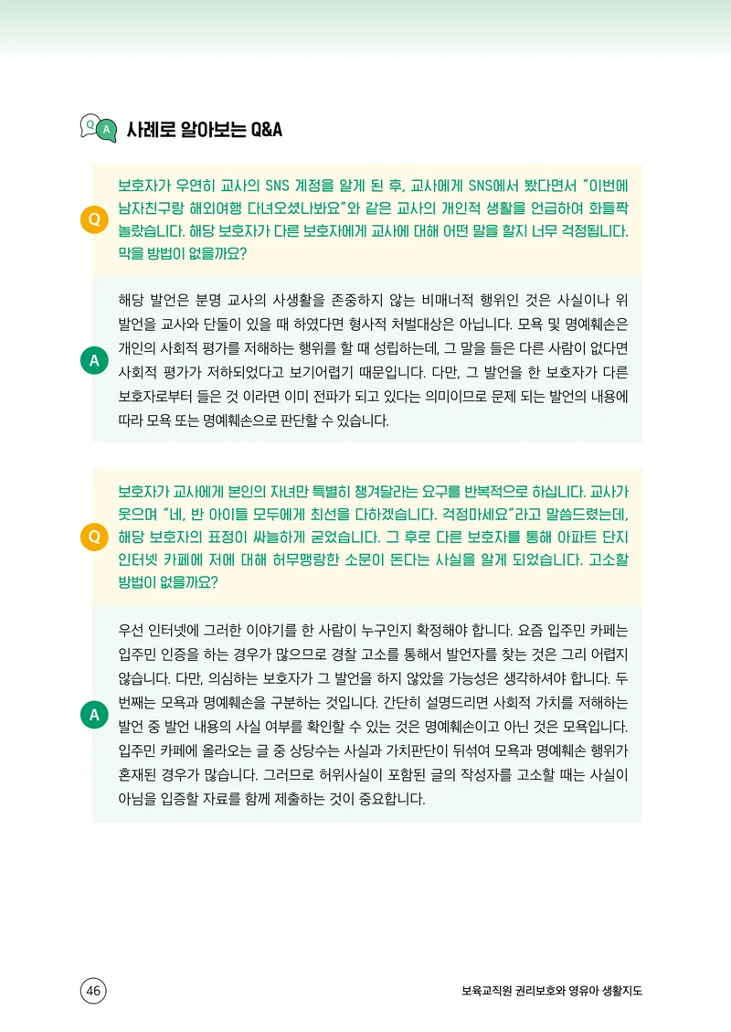 보육교직원 권리보호와 영유아 생활지도 47페이지