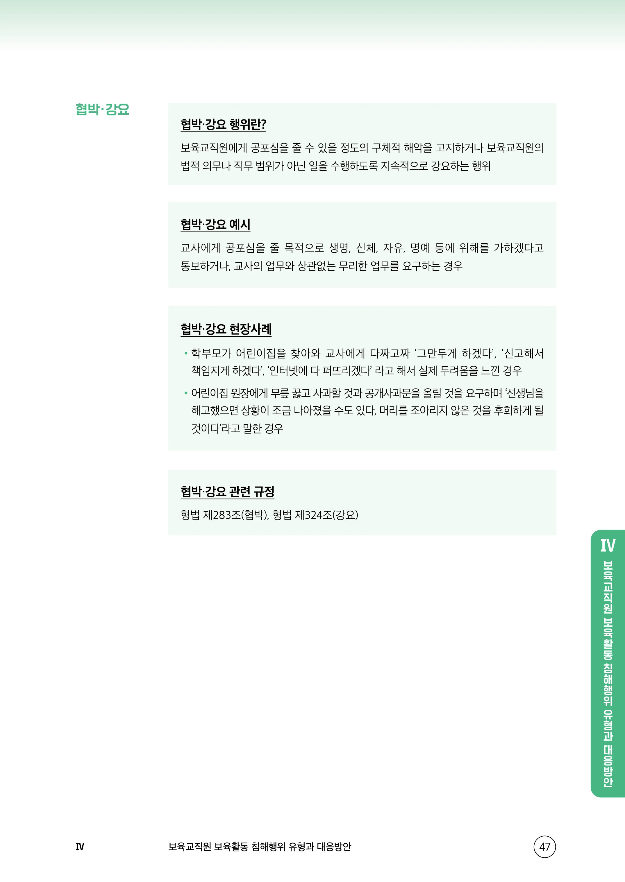 보육교직원 권리보호와 영유아 생활지도 48페이지