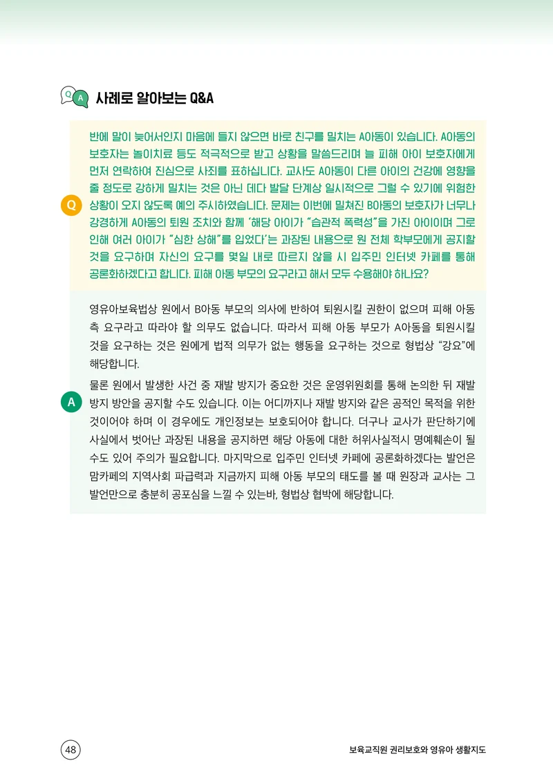 보육교직원 권리보호와 영유아 생활지도 49페이지