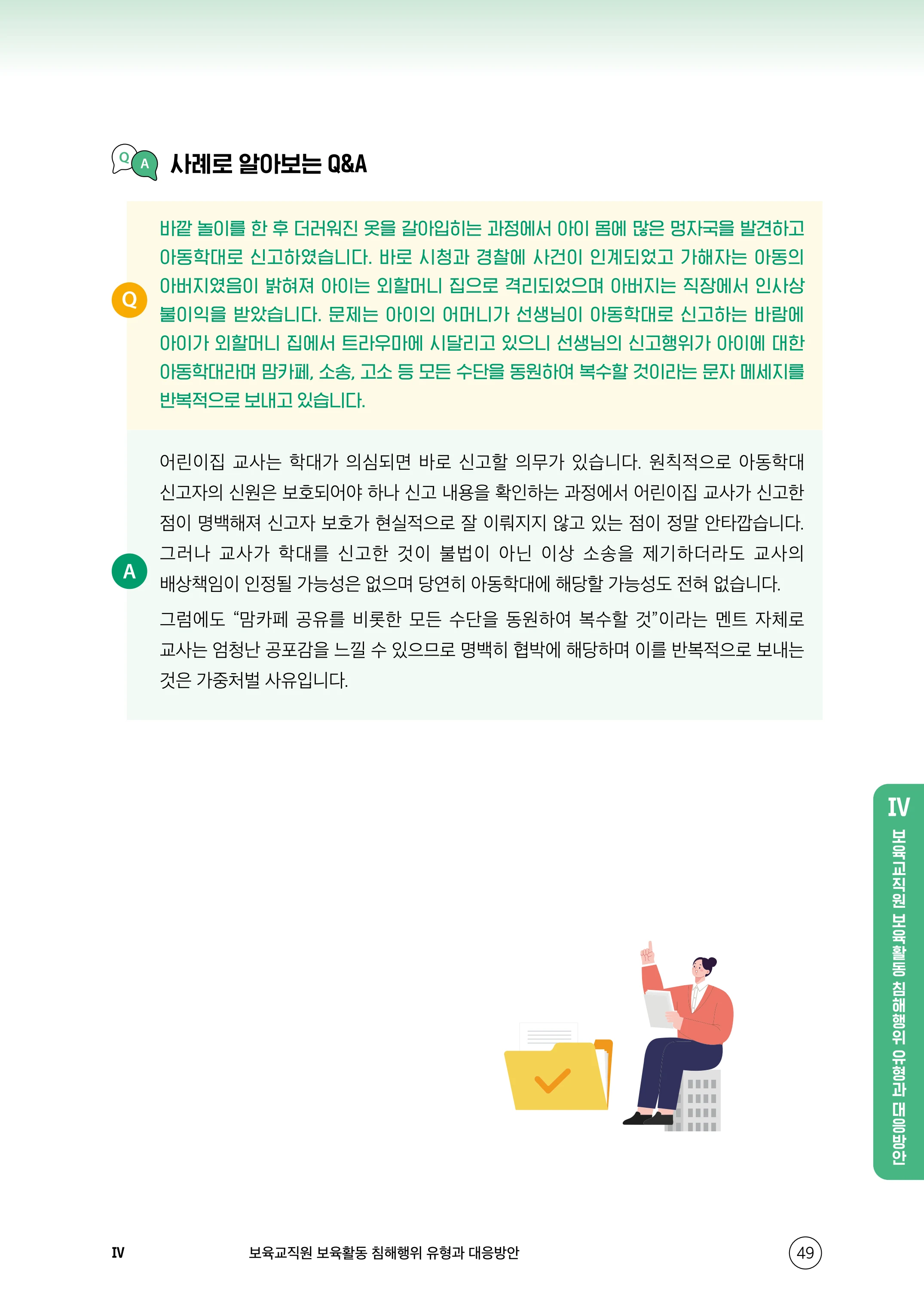 보육교직원 권리보호와 영유아 생활지도 50페이지
