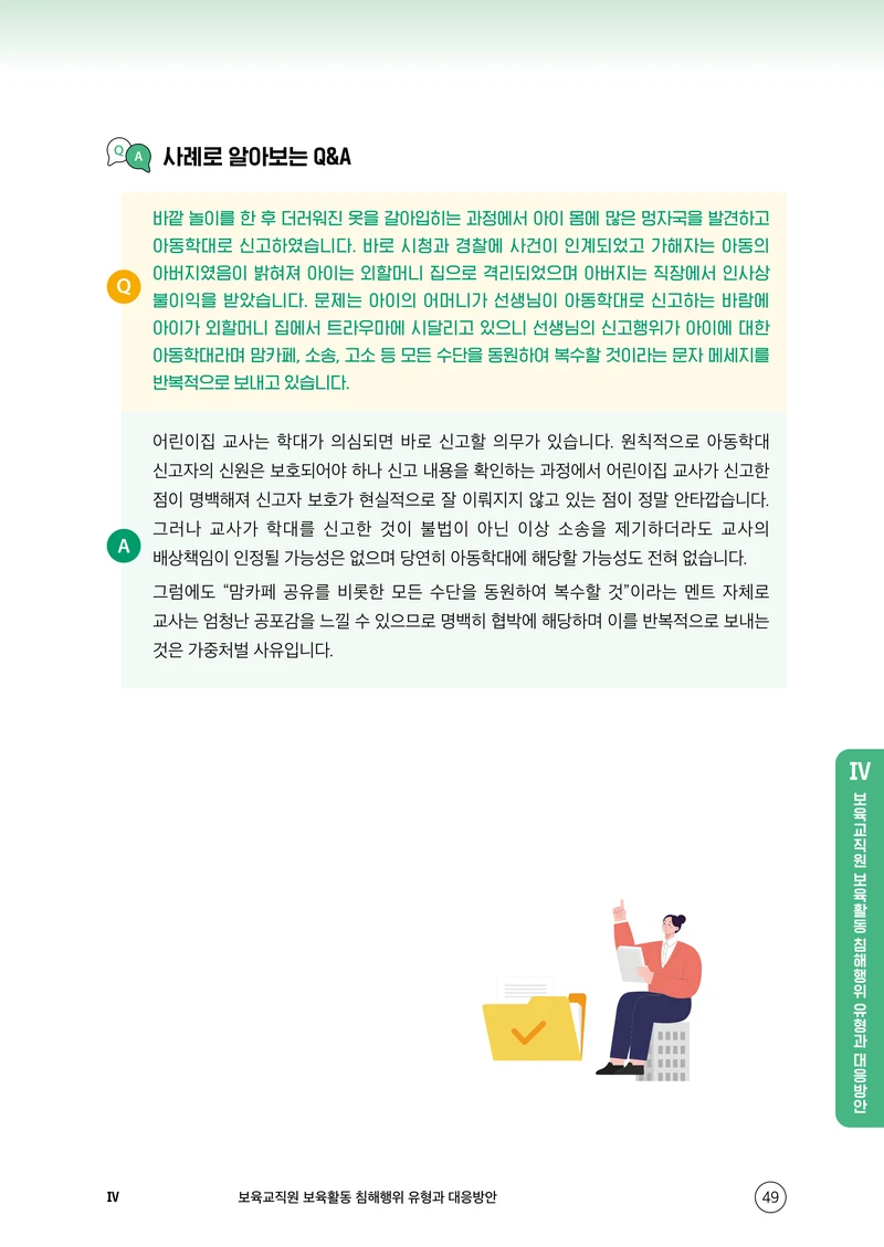보육교직원 권리보호와 영유아 생활지도 50페이지