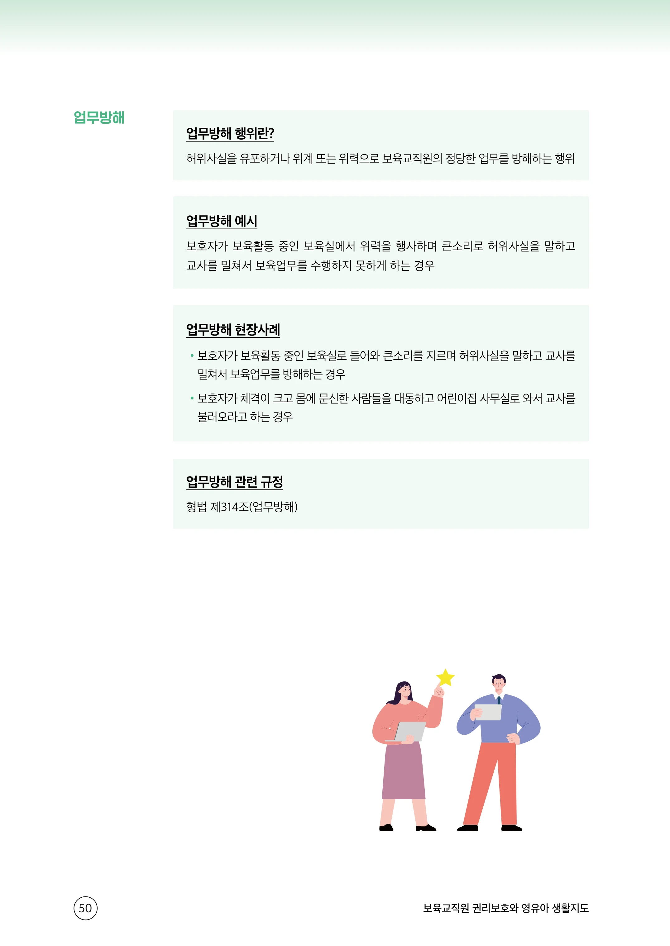 보육교직원 권리보호와 영유아 생활지도 51페이지