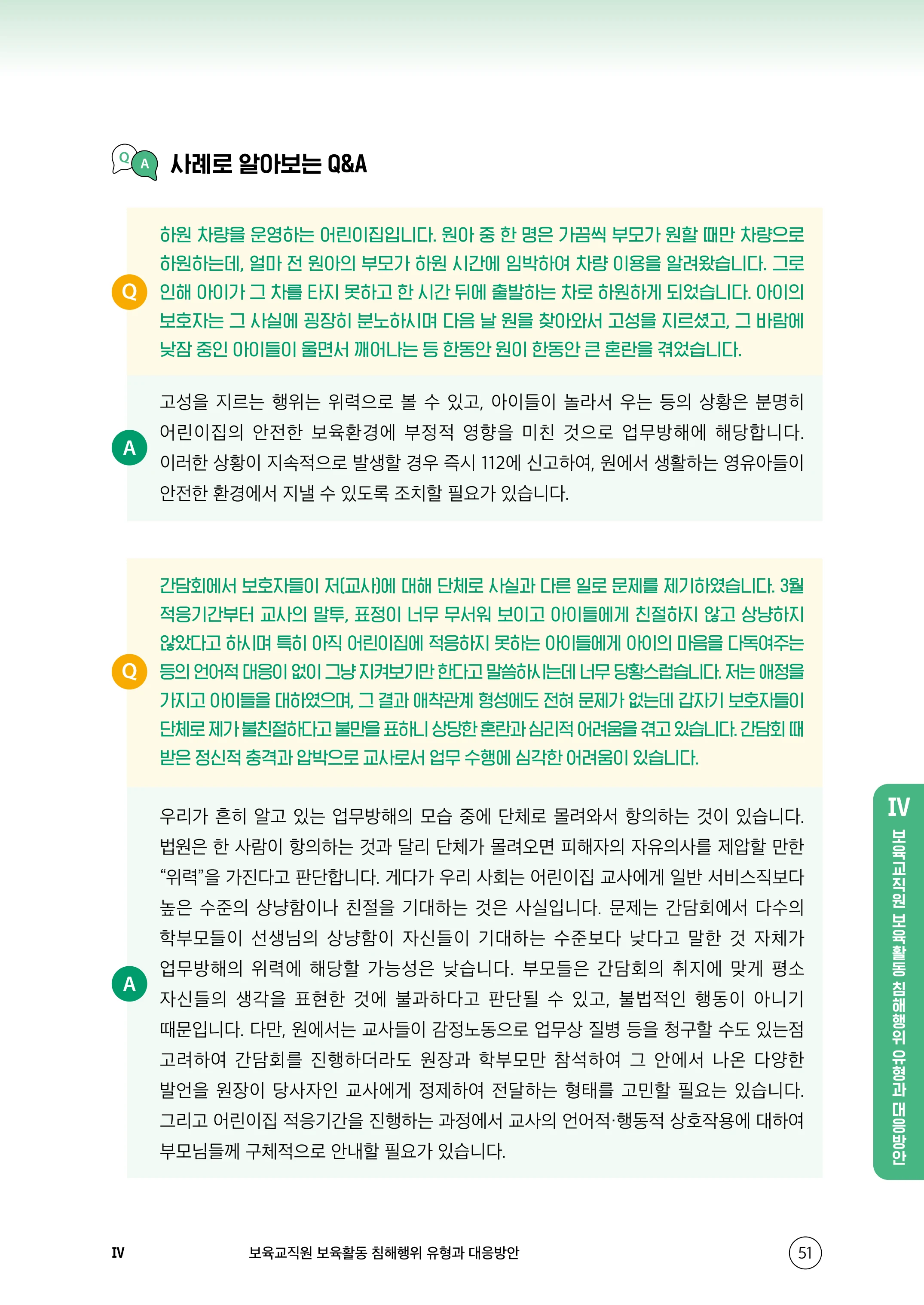 보육교직원 권리보호와 영유아 생활지도 52페이지