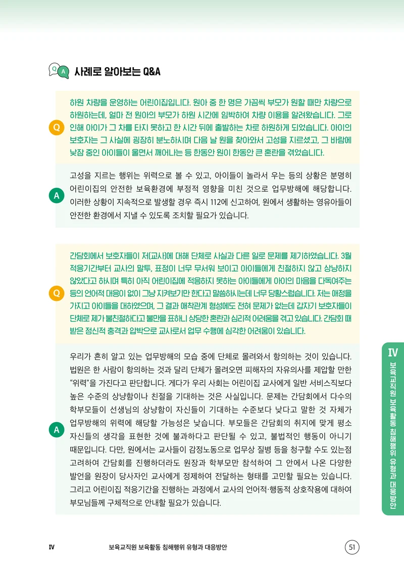 보육교직원 권리보호와 영유아 생활지도 52페이지