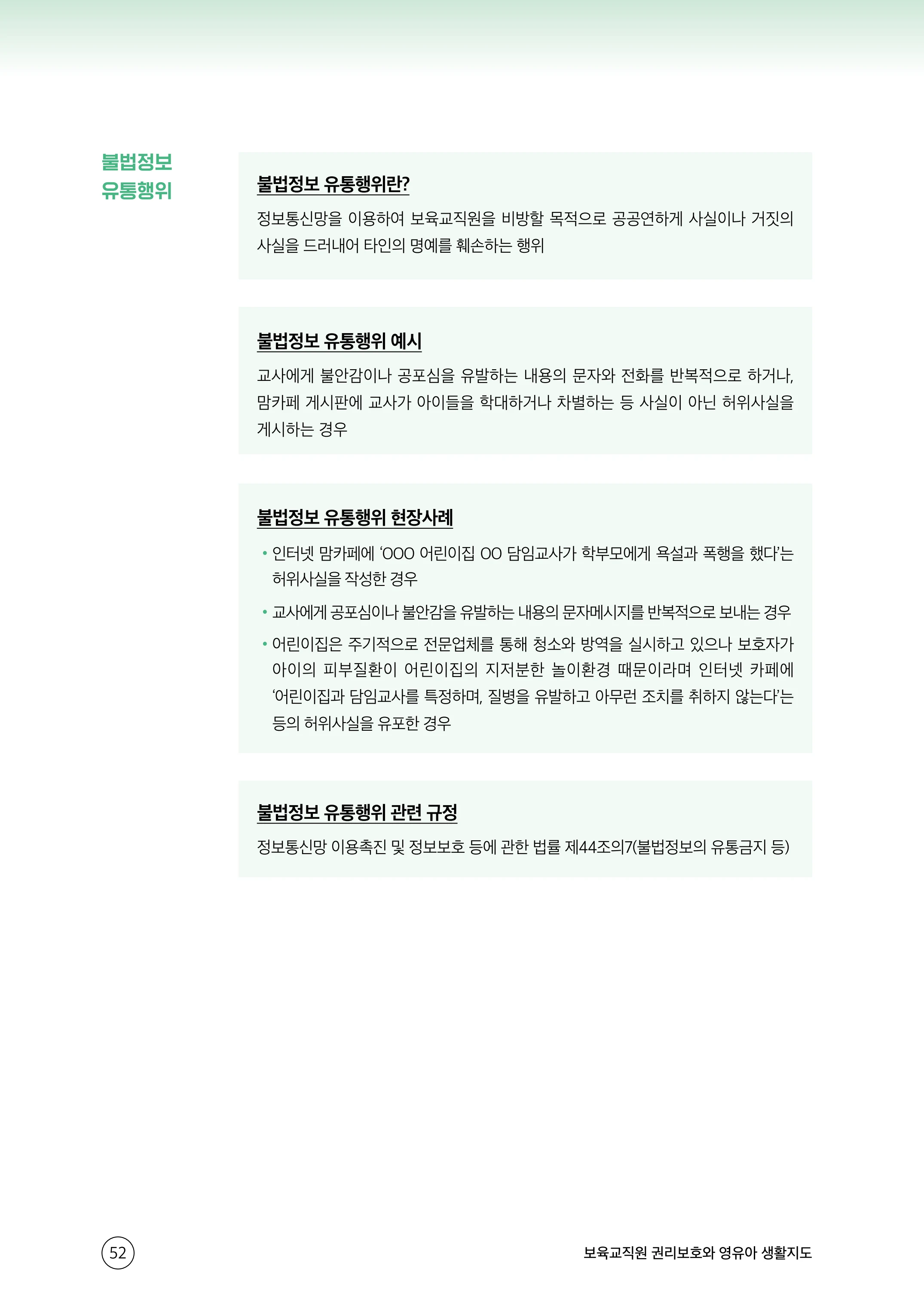 보육교직원 권리보호와 영유아 생활지도 53페이지