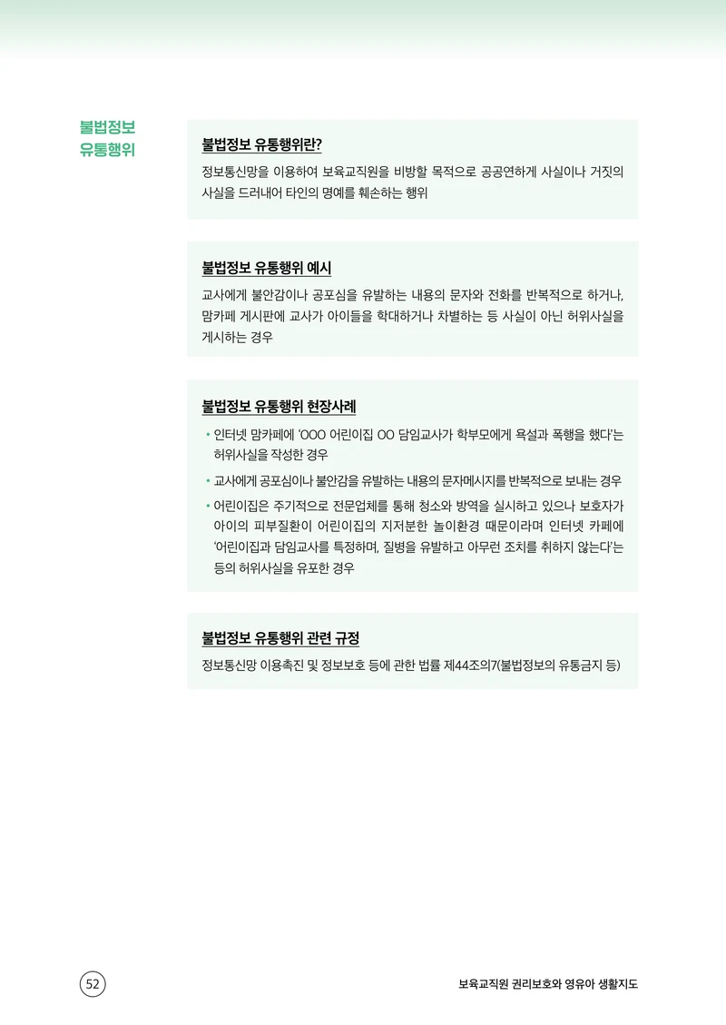 보육교직원 권리보호와 영유아 생활지도 53페이지