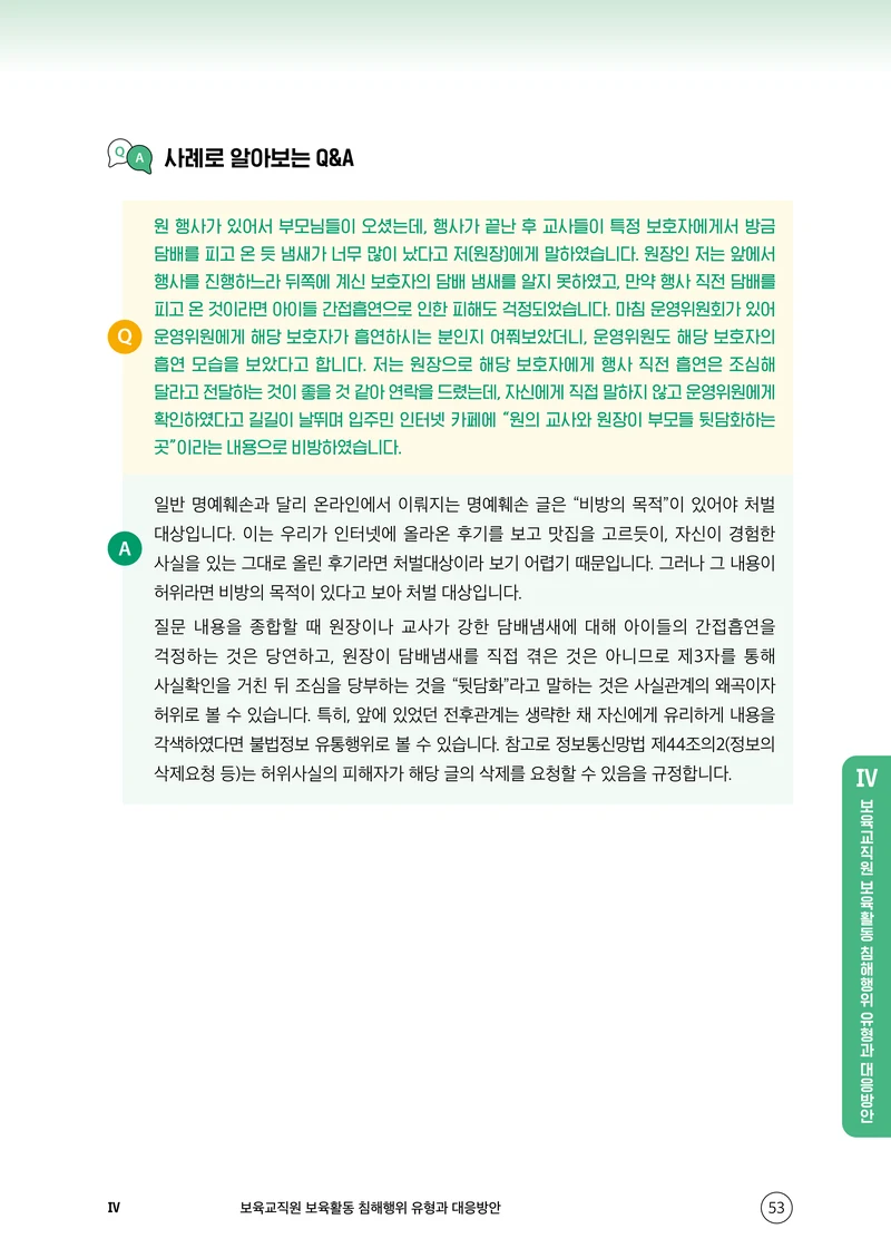 보육교직원 권리보호와 영유아 생활지도 54페이지