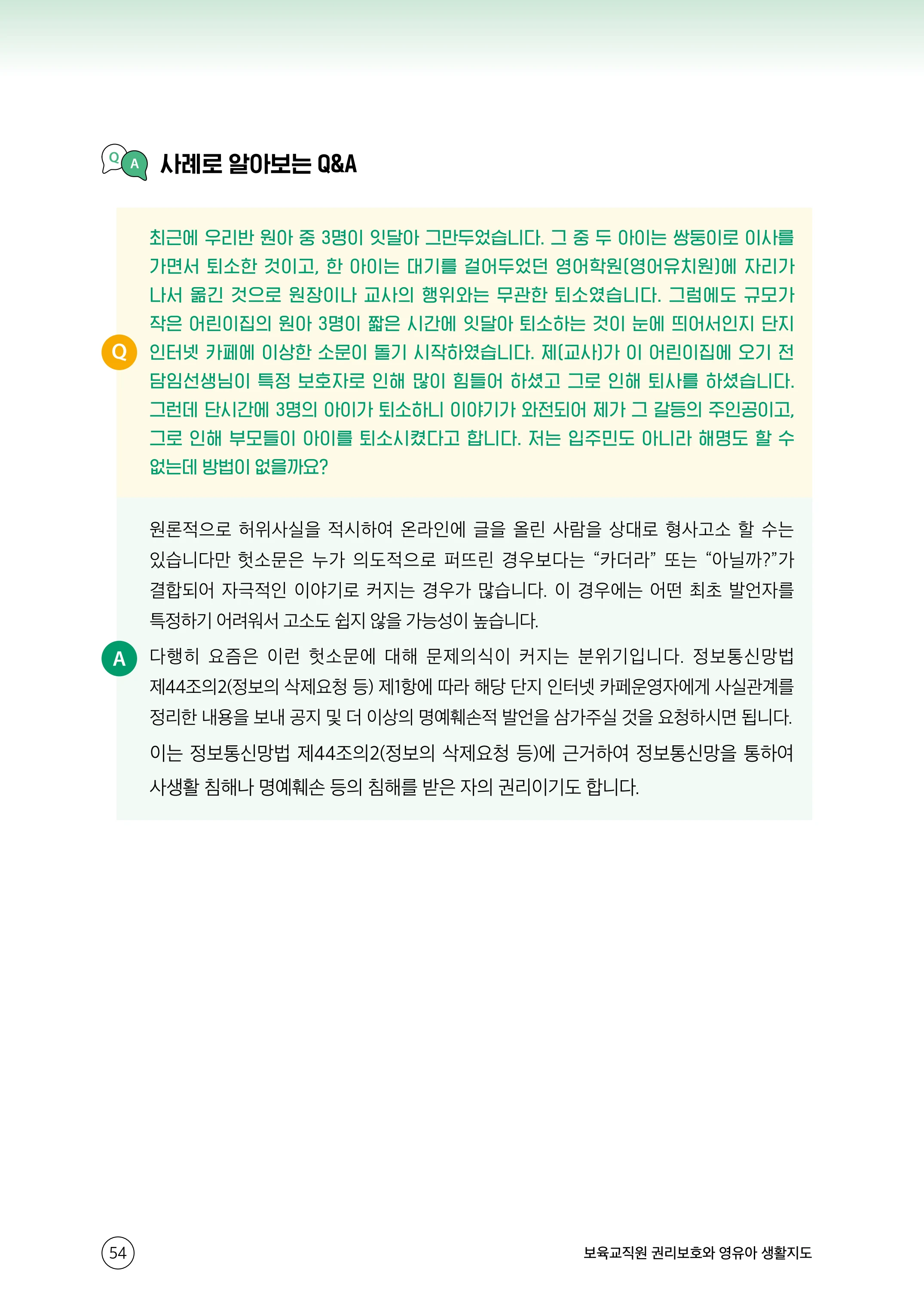 보육교직원 권리보호와 영유아 생활지도 55페이지