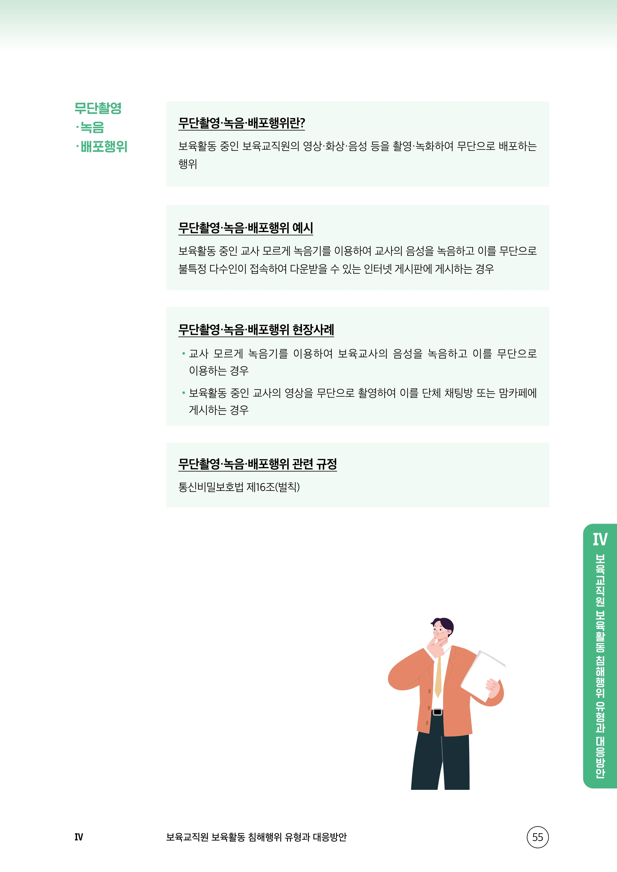 보육교직원 권리보호와 영유아 생활지도 56페이지