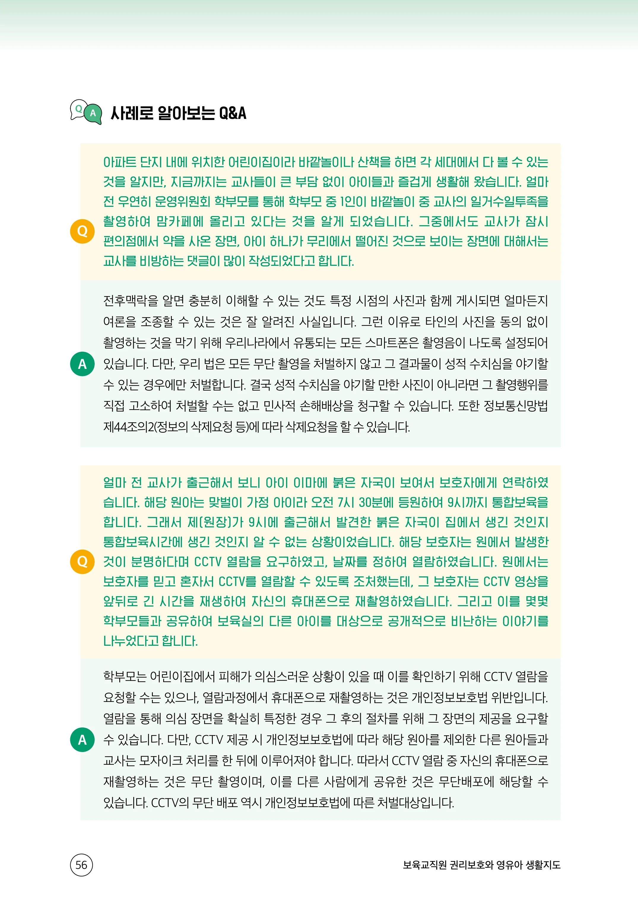 보육교직원 권리보호와 영유아 생활지도 57페이지