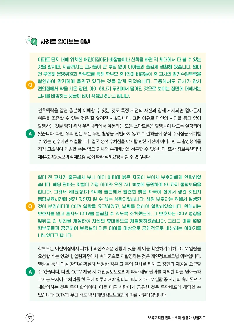 보육교직원 권리보호와 영유아 생활지도 57페이지