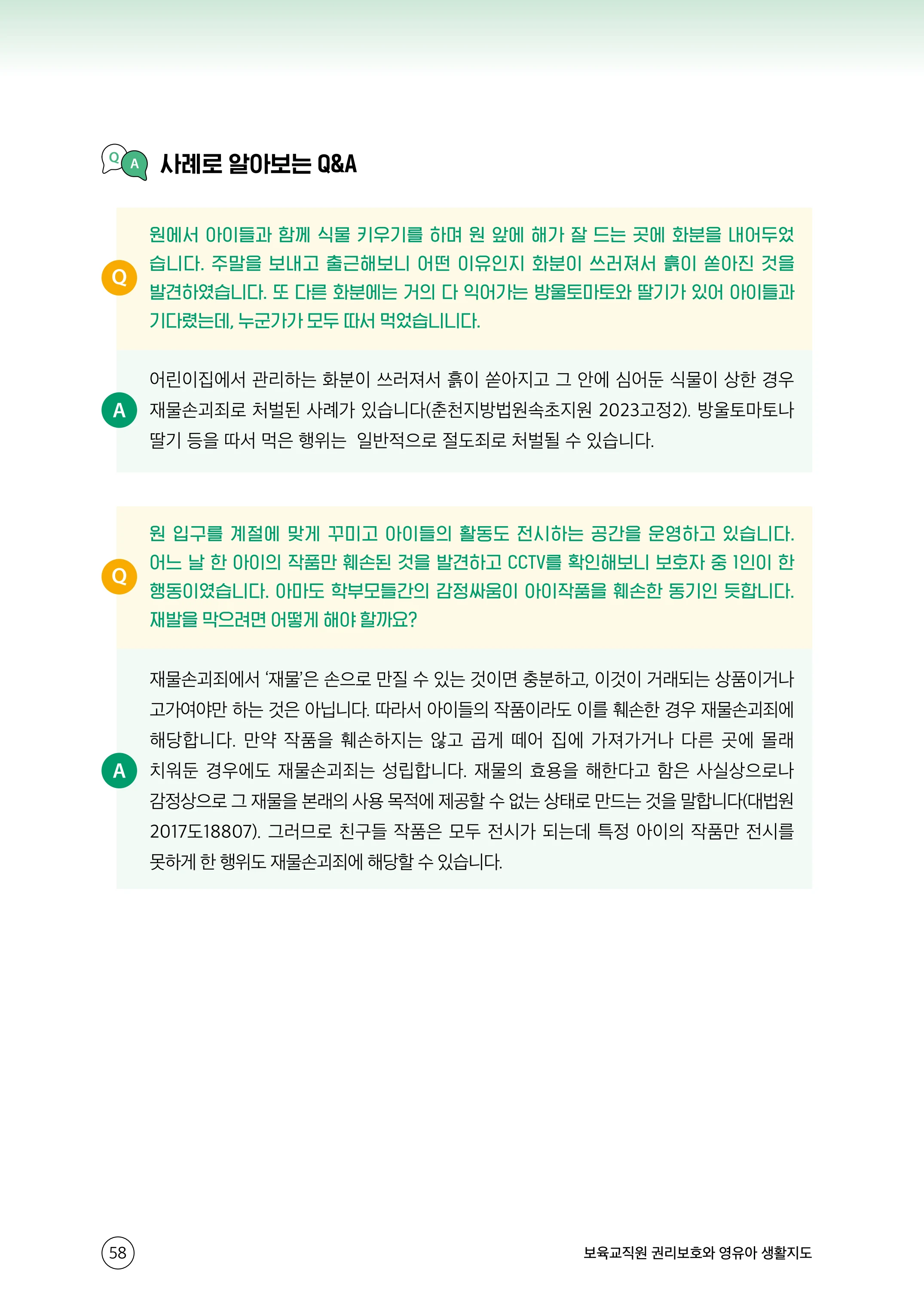 보육교직원 권리보호와 영유아 생활지도 59페이지