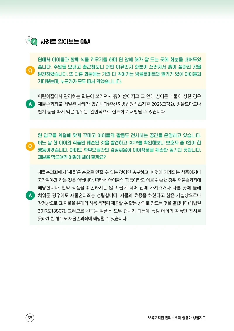 보육교직원 권리보호와 영유아 생활지도 59페이지