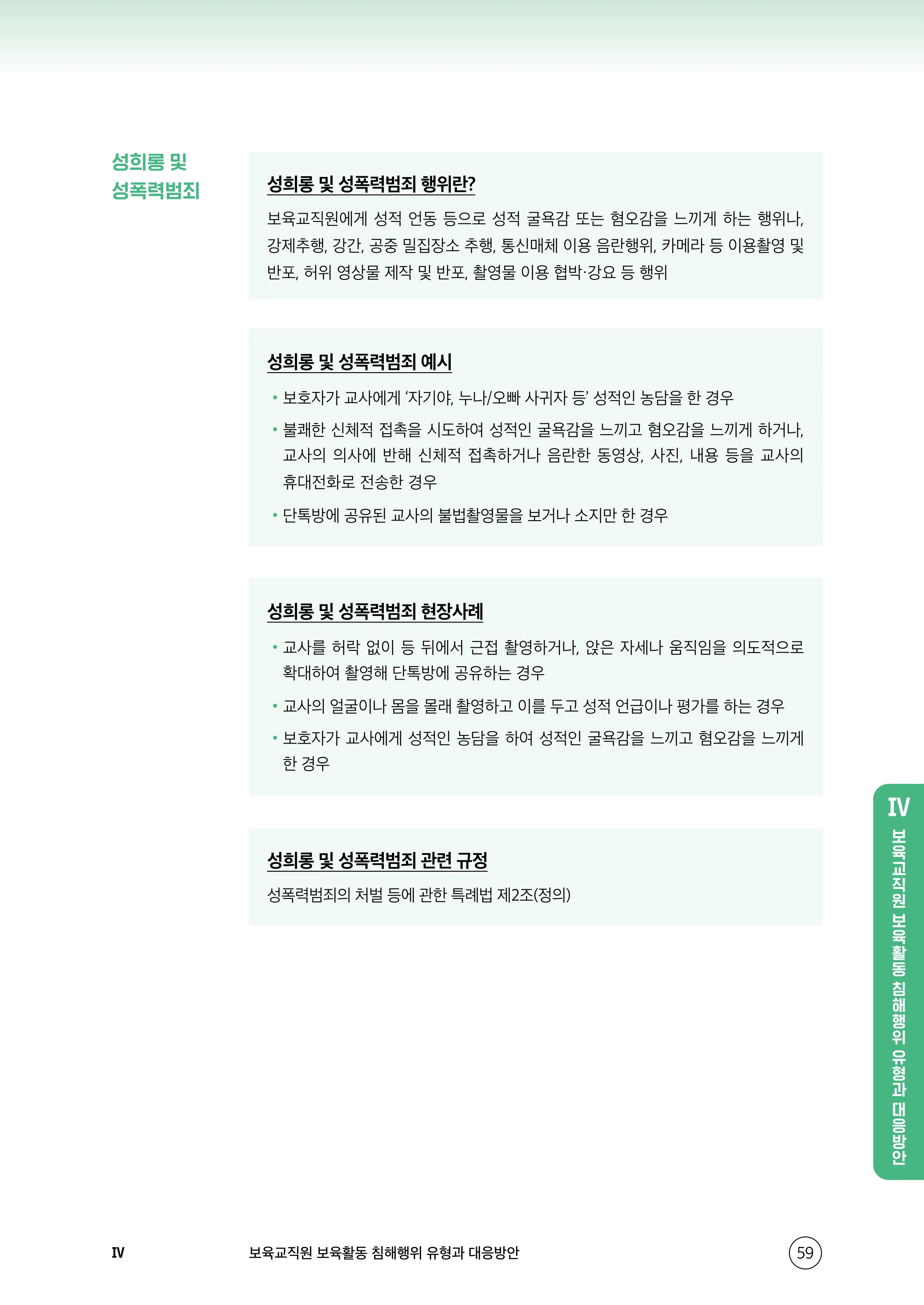 보육교직원 권리보호와 영유아 생활지도 60페이지