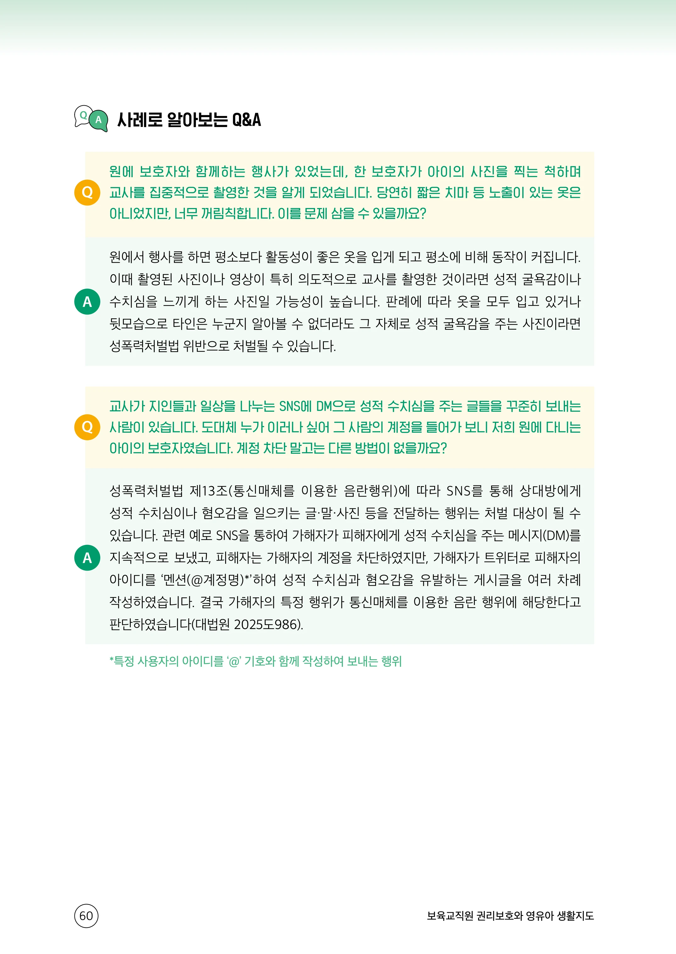보육교직원 권리보호와 영유아 생활지도 61페이지
