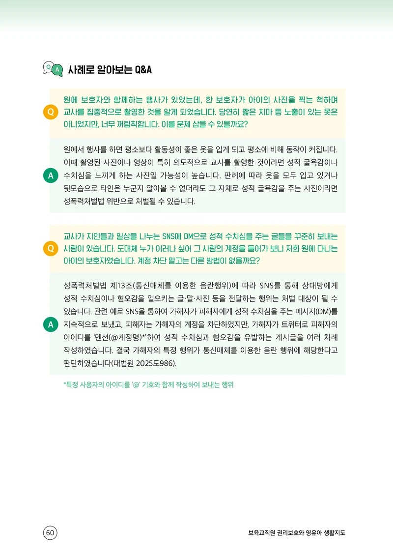 보육교직원 권리보호와 영유아 생활지도 61페이지