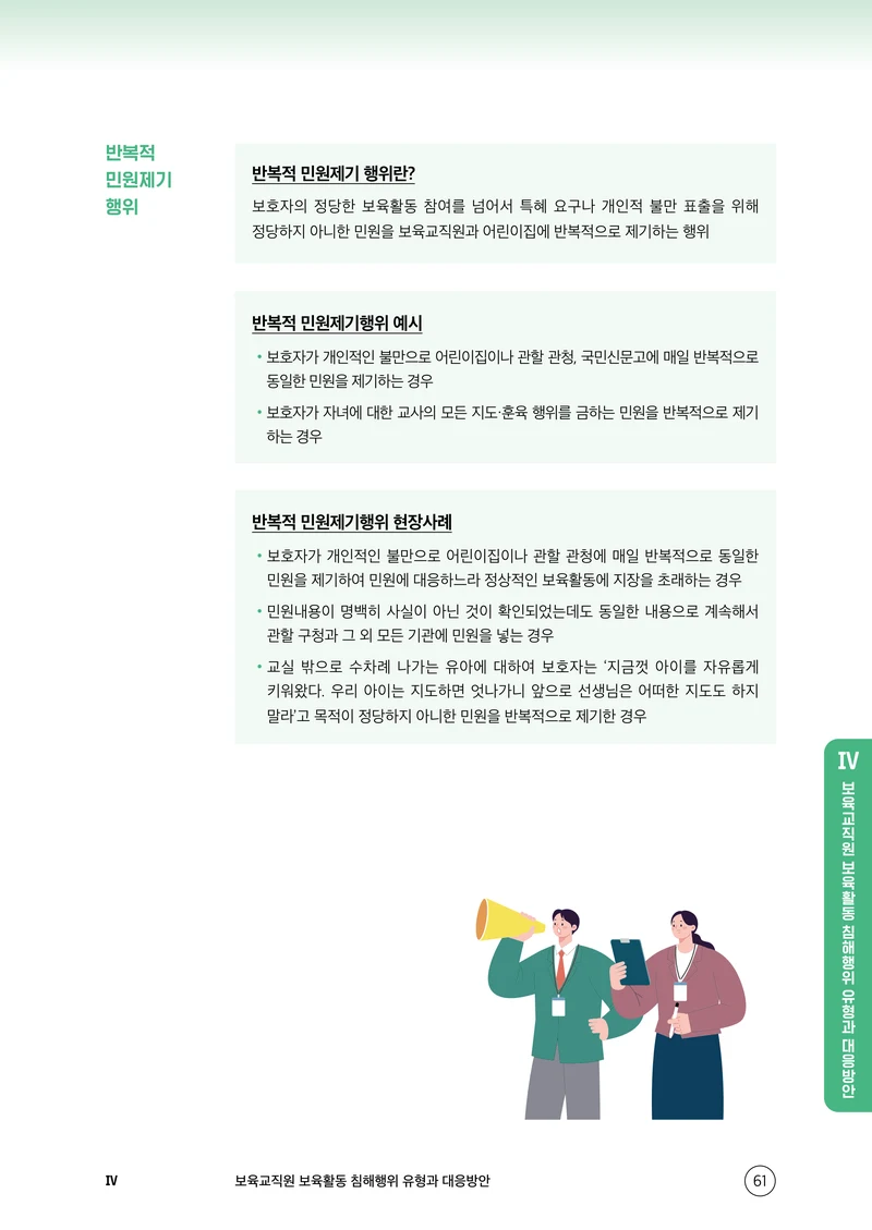 보육교직원 권리보호와 영유아 생활지도 62페이지