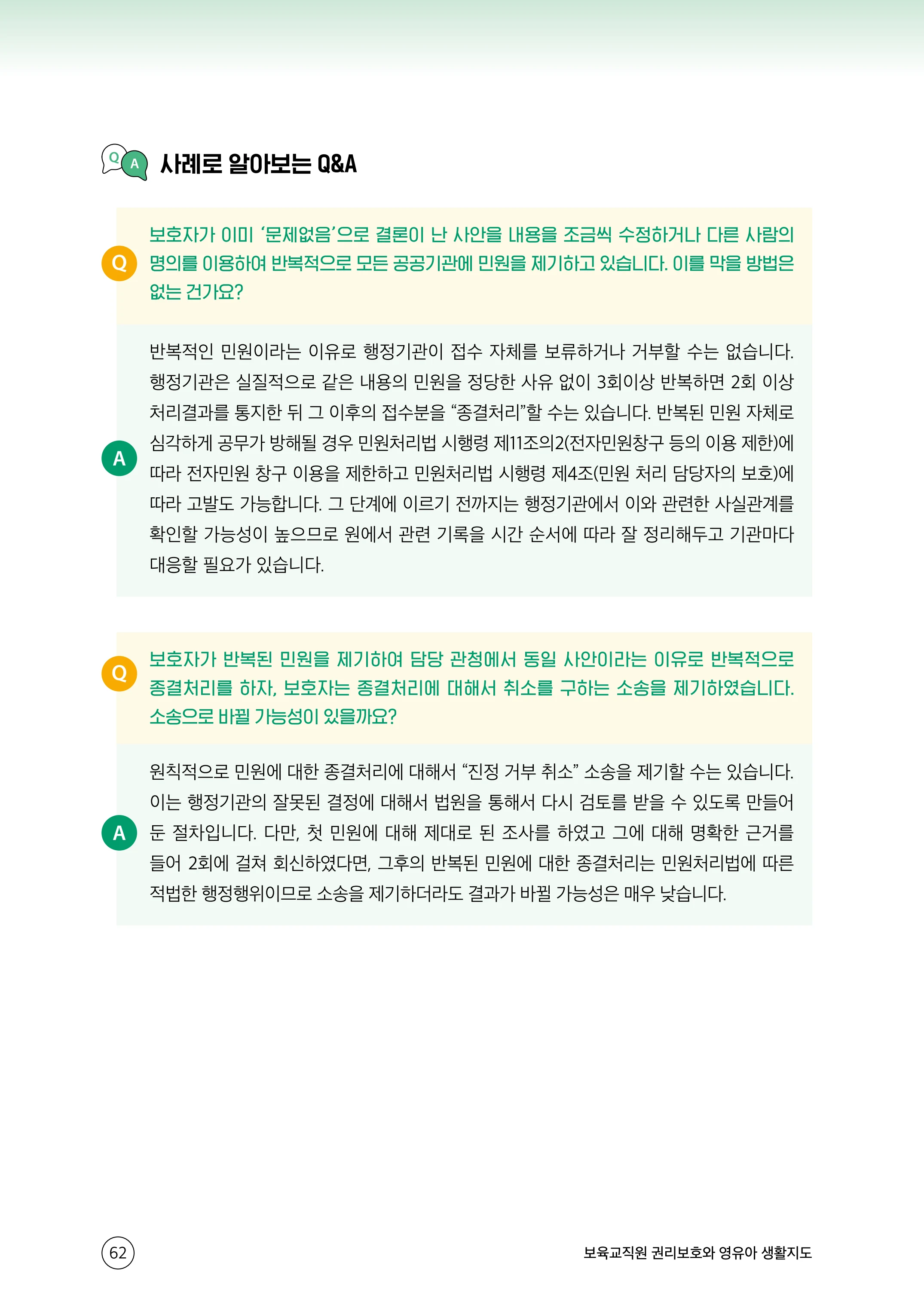 보육교직원 권리보호와 영유아 생활지도 63페이지