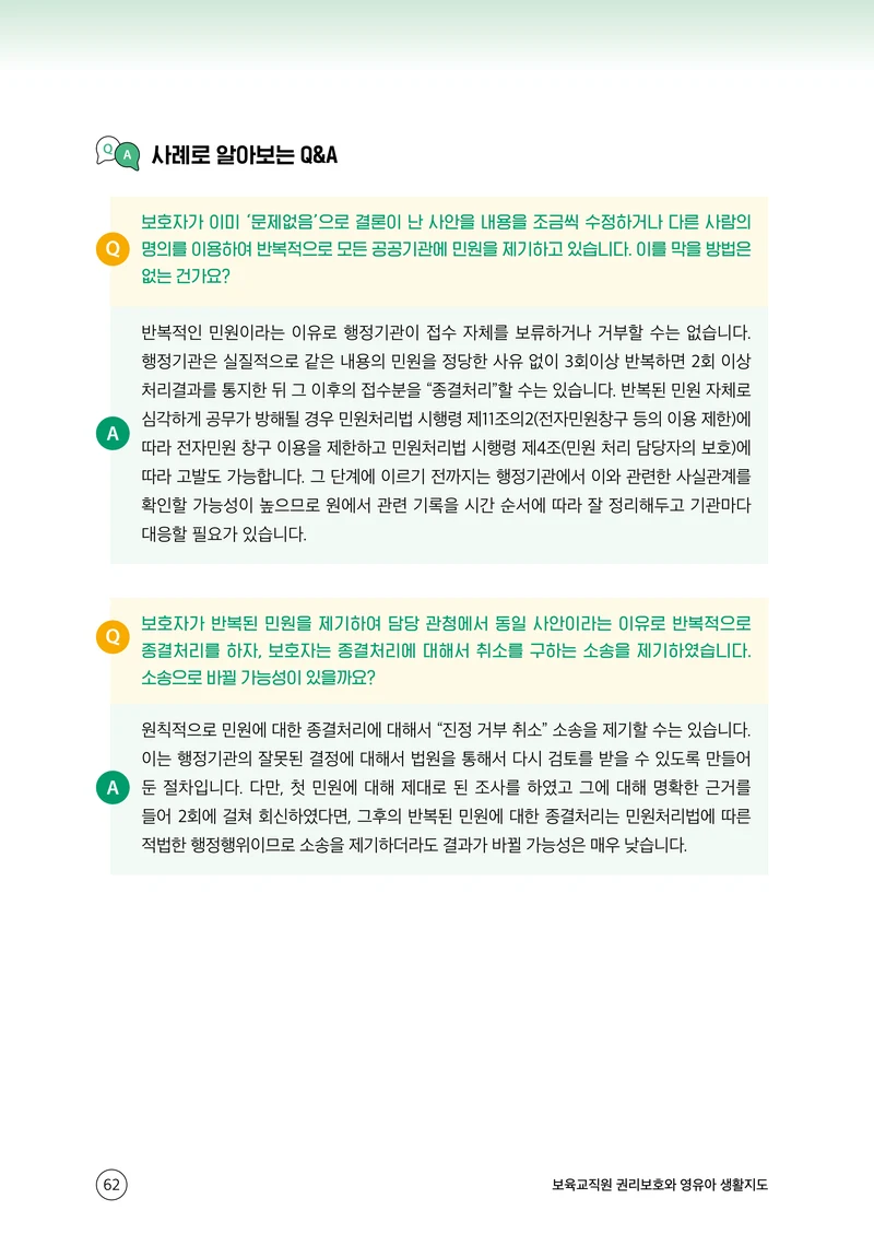 보육교직원 권리보호와 영유아 생활지도 63페이지