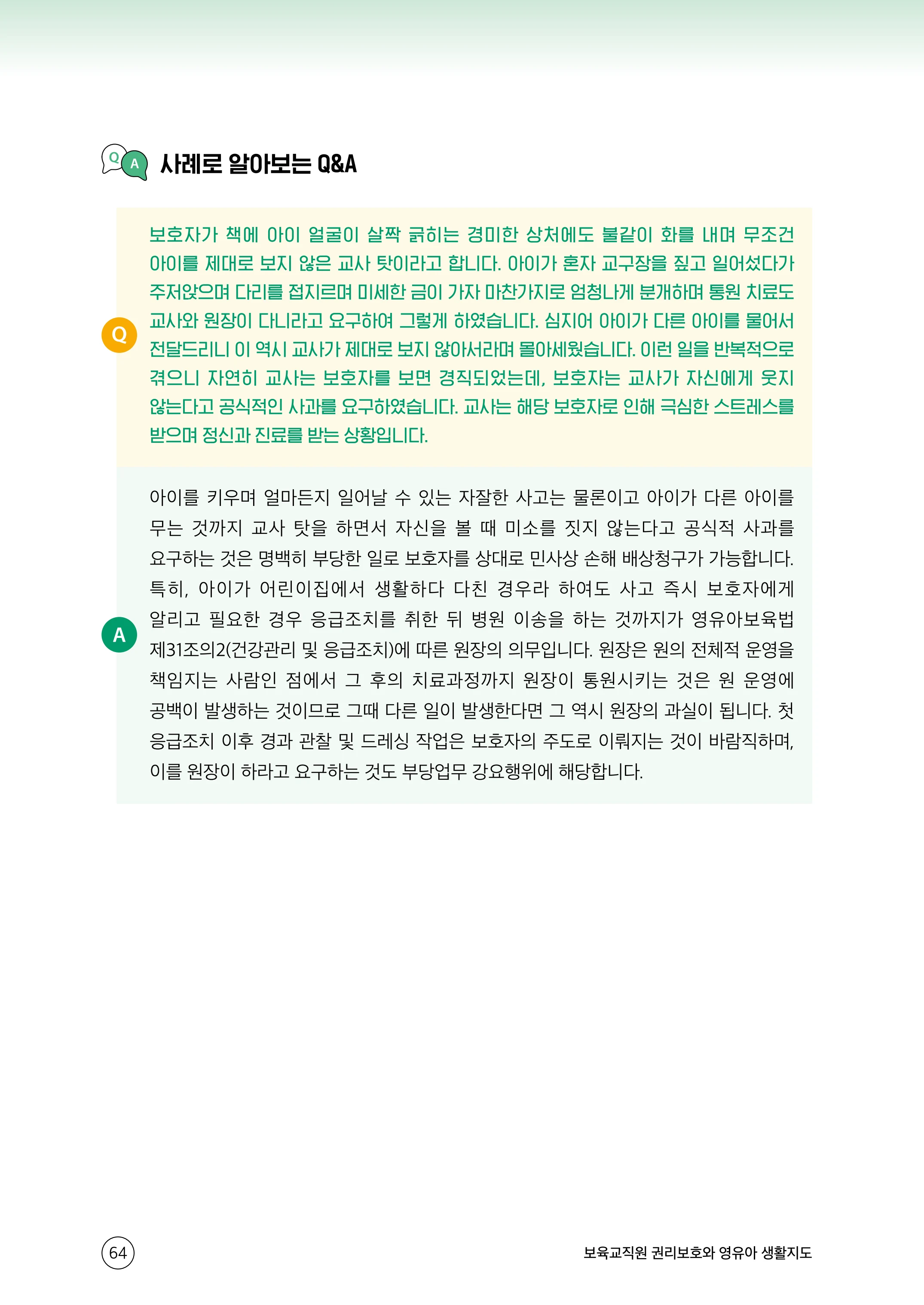 보육교직원 권리보호와 영유아 생활지도 65페이지