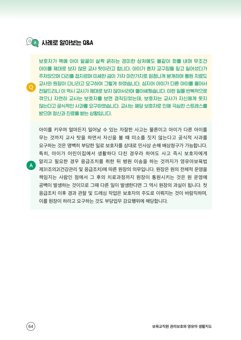 보육교직원 권리보호와 영유아 생활지도 65페이지
