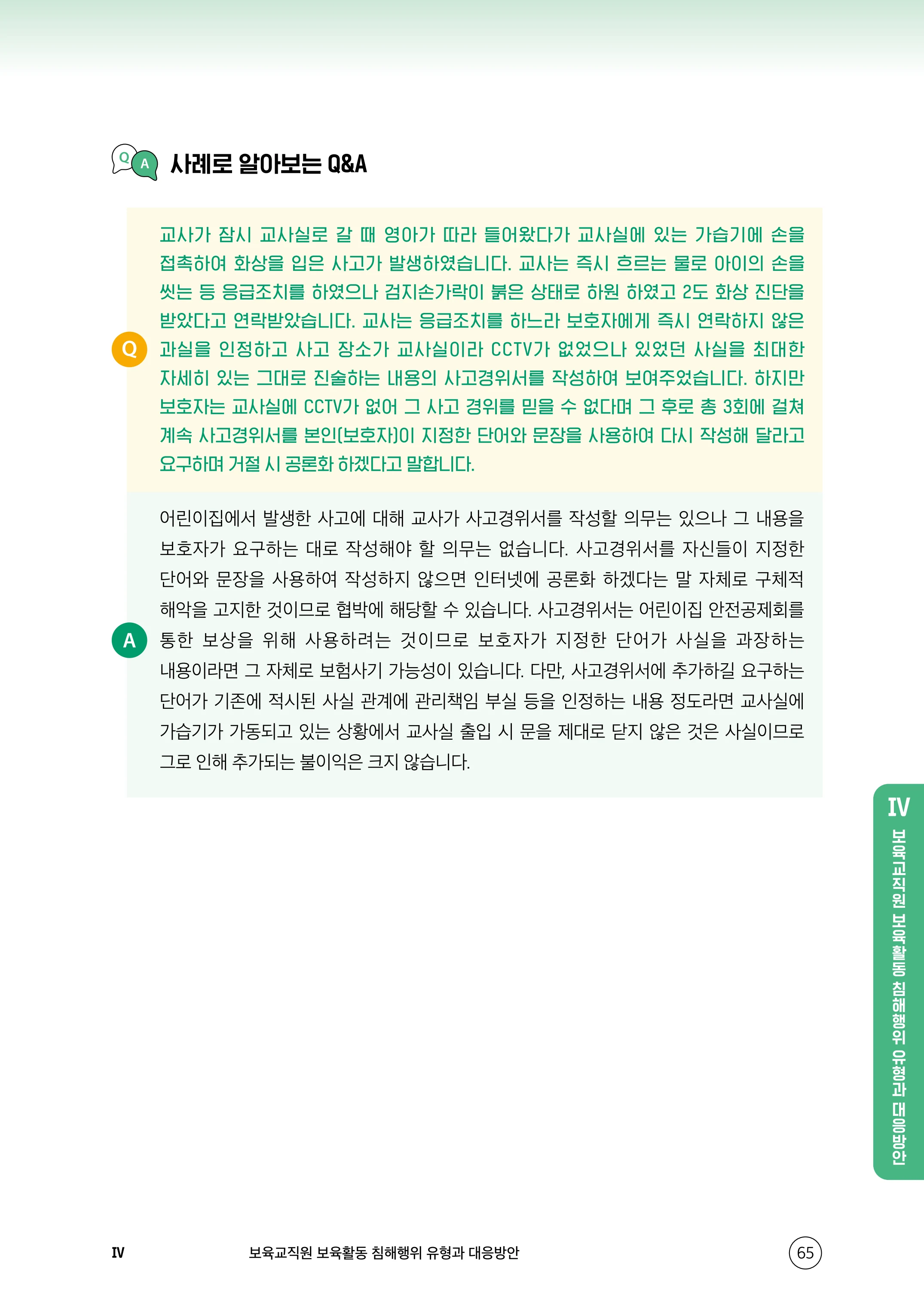 보육교직원 권리보호와 영유아 생활지도 66페이지