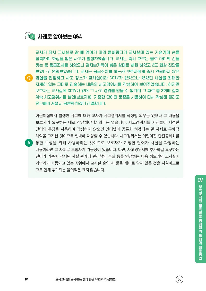 보육교직원 권리보호와 영유아 생활지도 66페이지