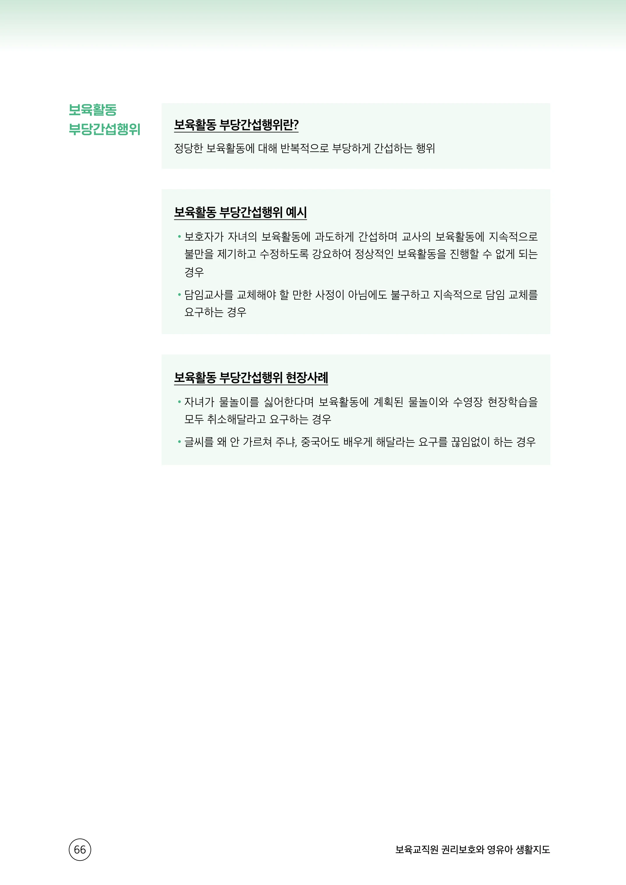 보육교직원 권리보호와 영유아 생활지도 67페이지