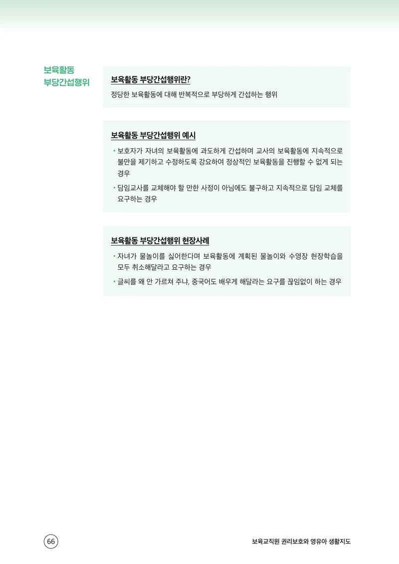 보육교직원 권리보호와 영유아 생활지도 67페이지
