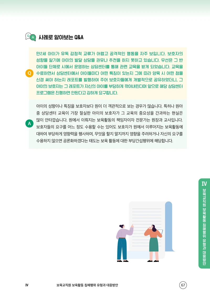 보육교직원 권리보호와 영유아 생활지도 68페이지