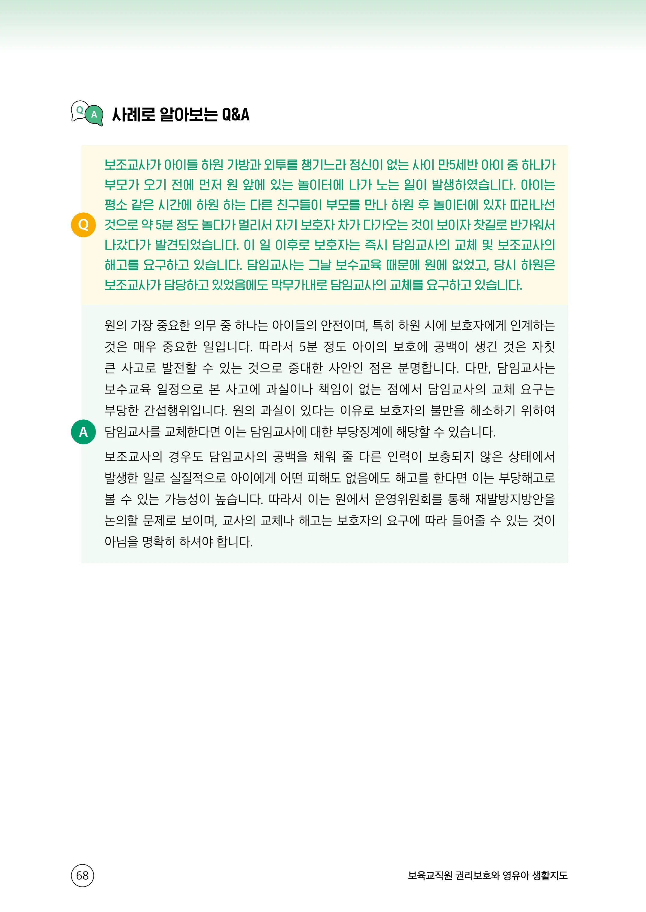 보육교직원 권리보호와 영유아 생활지도 69페이지