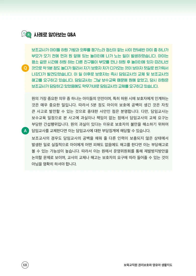 보육교직원 권리보호와 영유아 생활지도 69페이지