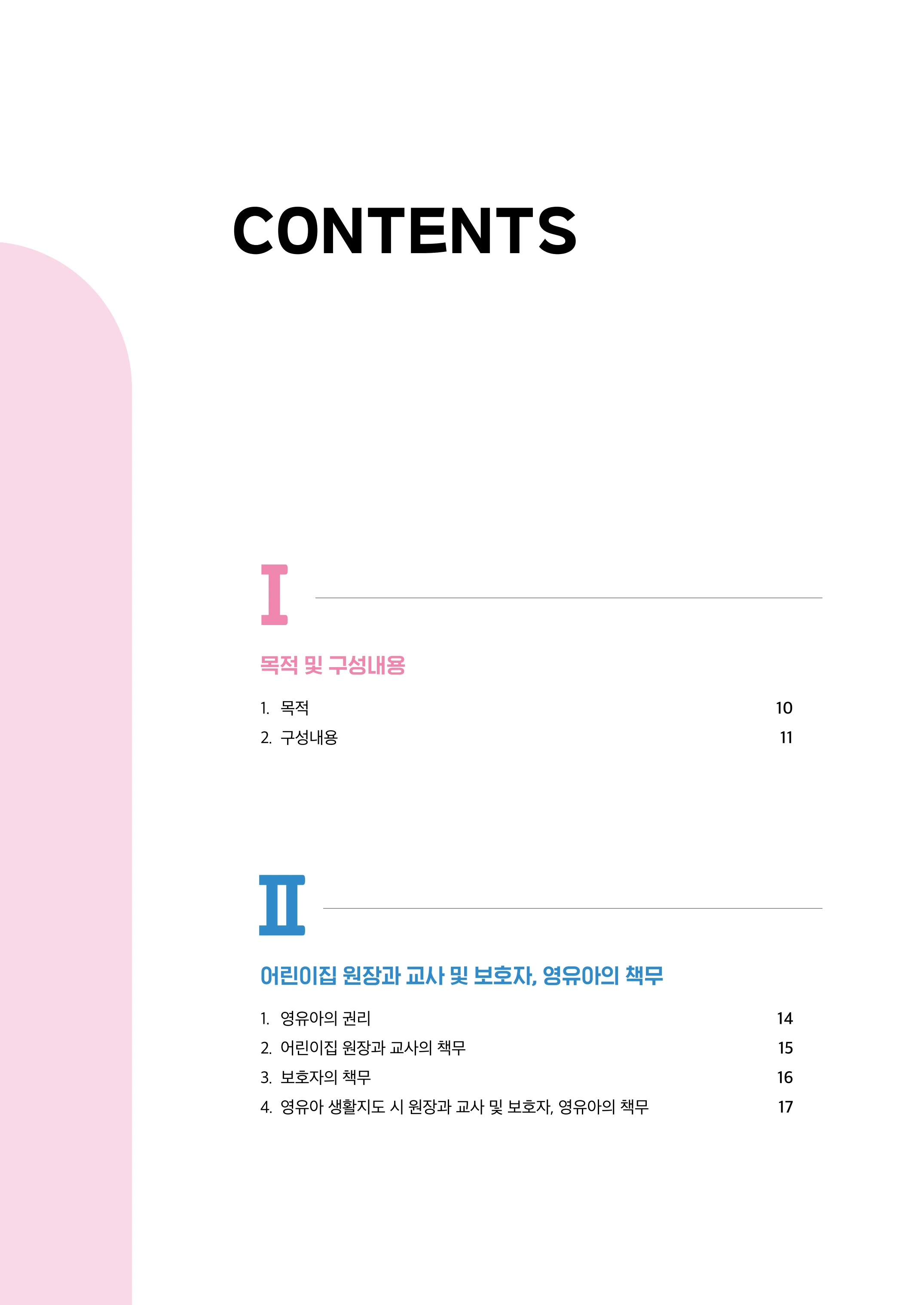 보육교직원 권리보호와 영유아 생활지도 7페이지