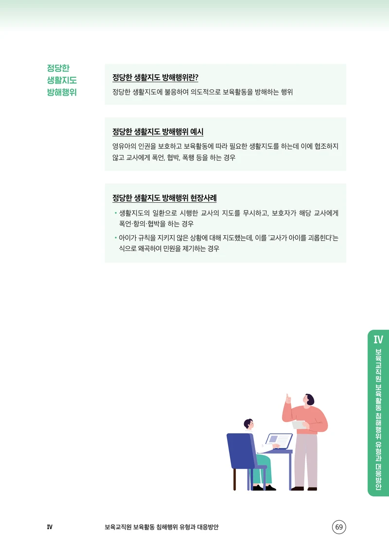 보육교직원 권리보호와 영유아 생활지도 70페이지