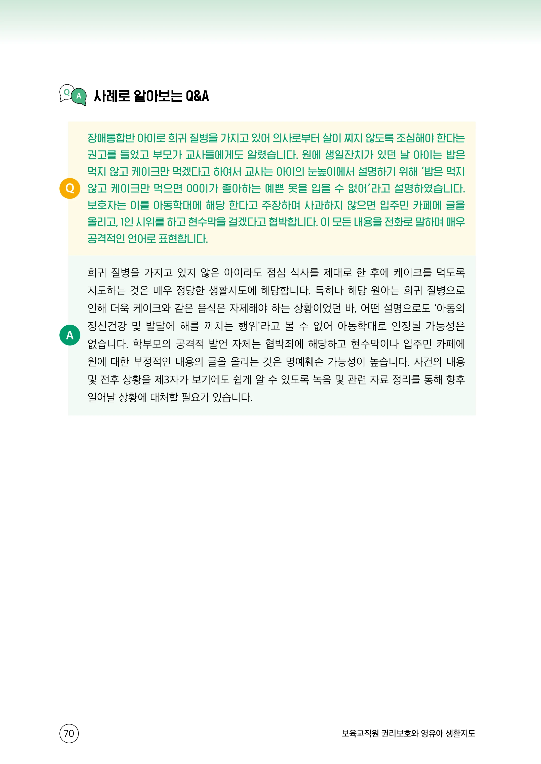 보육교직원 권리보호와 영유아 생활지도 71페이지