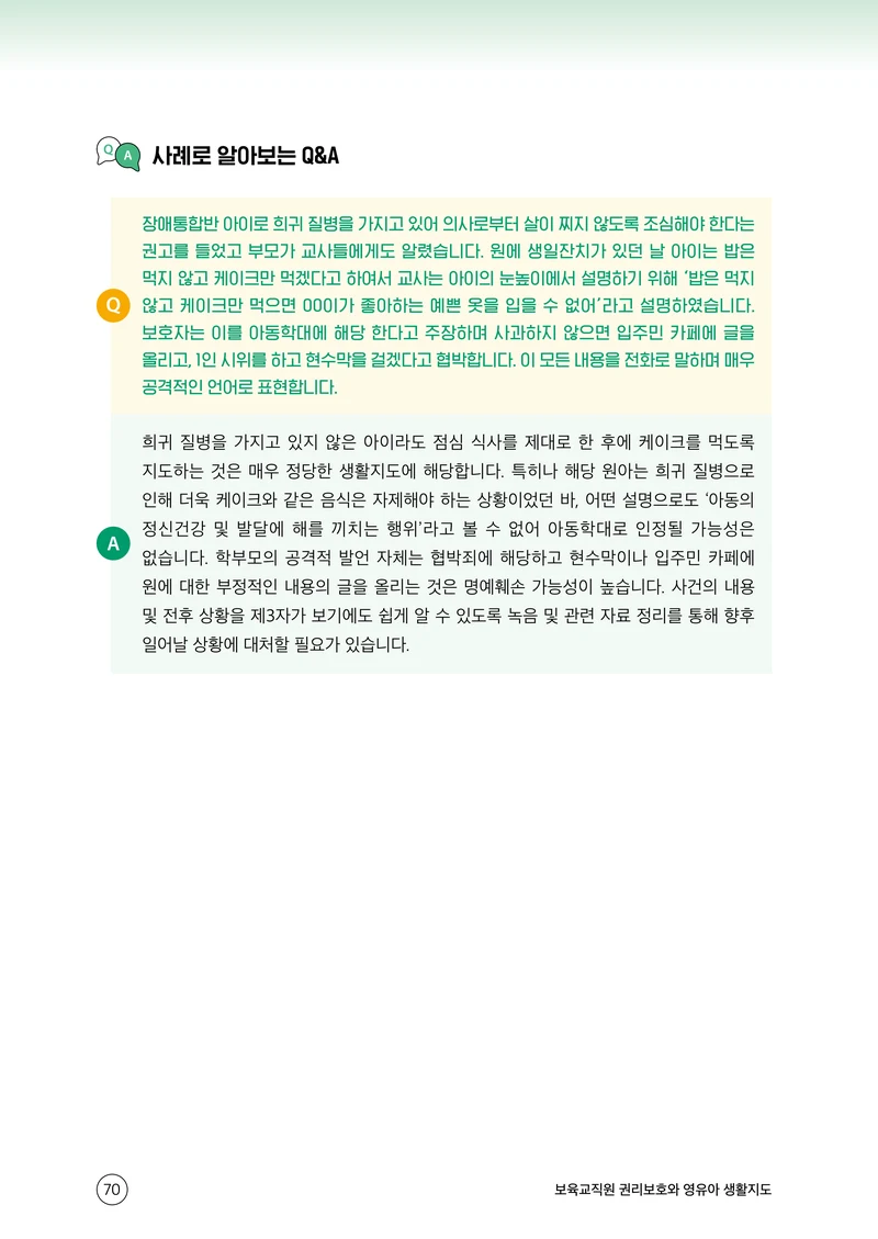 보육교직원 권리보호와 영유아 생활지도 71페이지