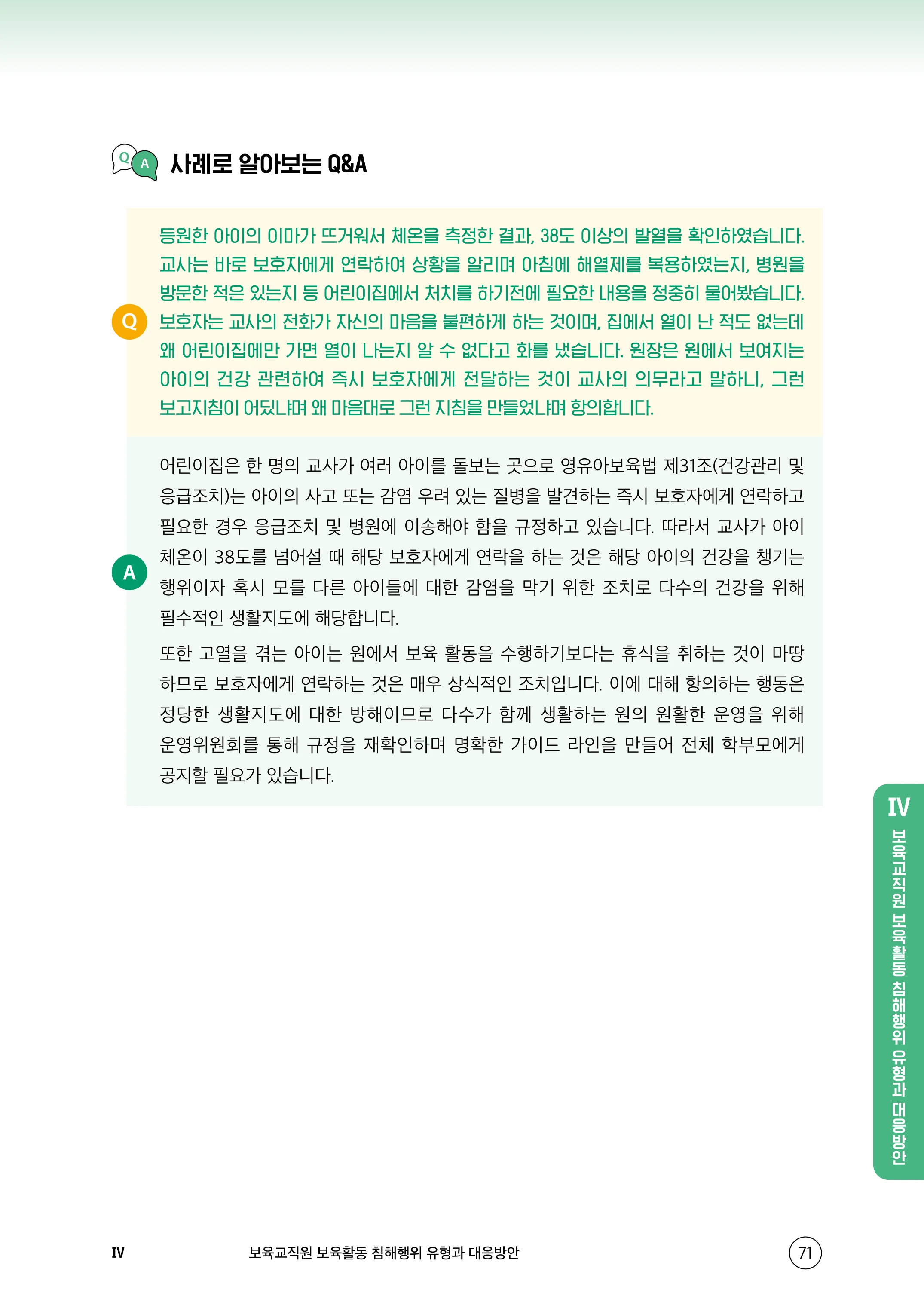 보육교직원 권리보호와 영유아 생활지도 72페이지