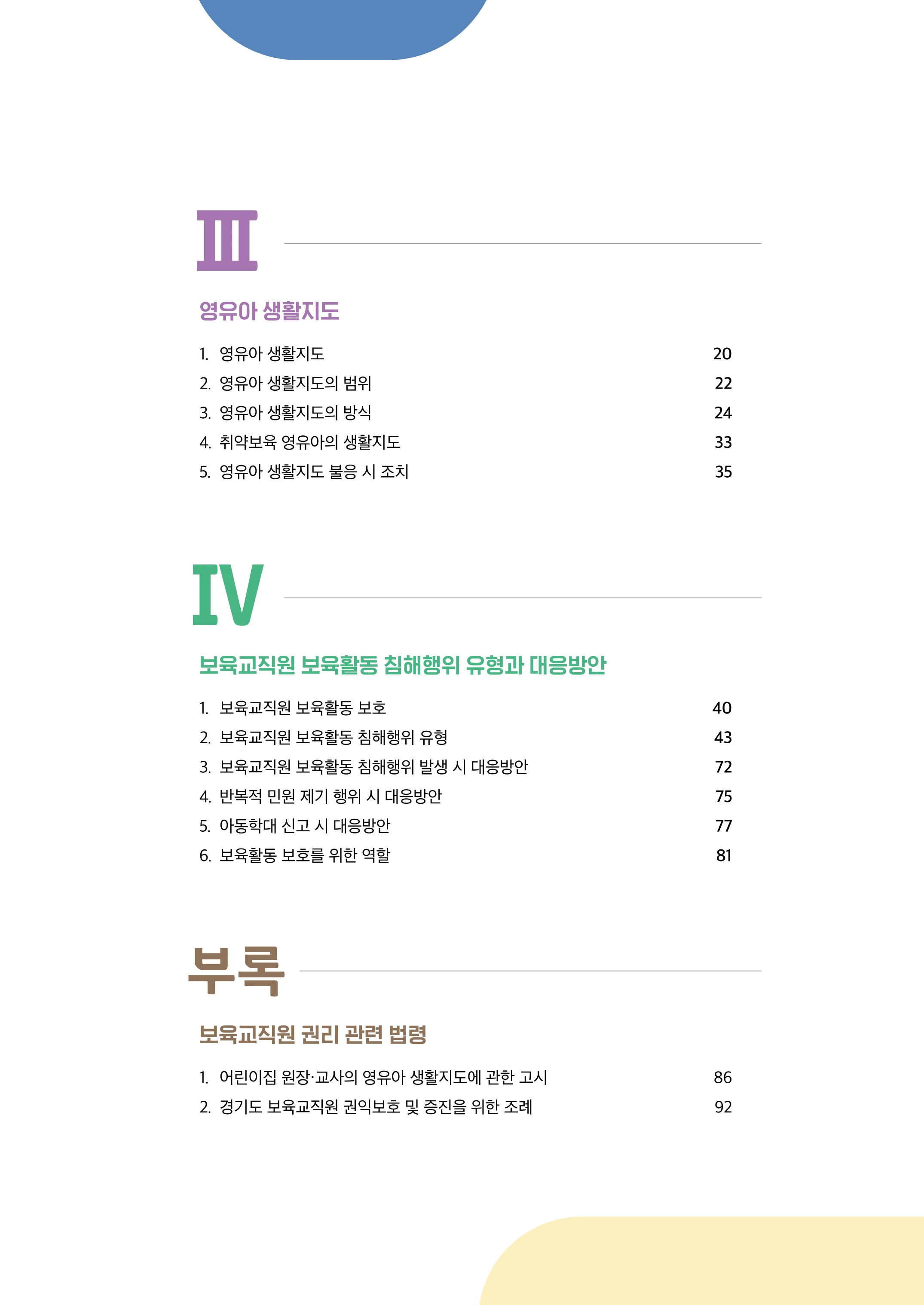 보육교직원 권리보호와 영유아 생활지도 8페이지