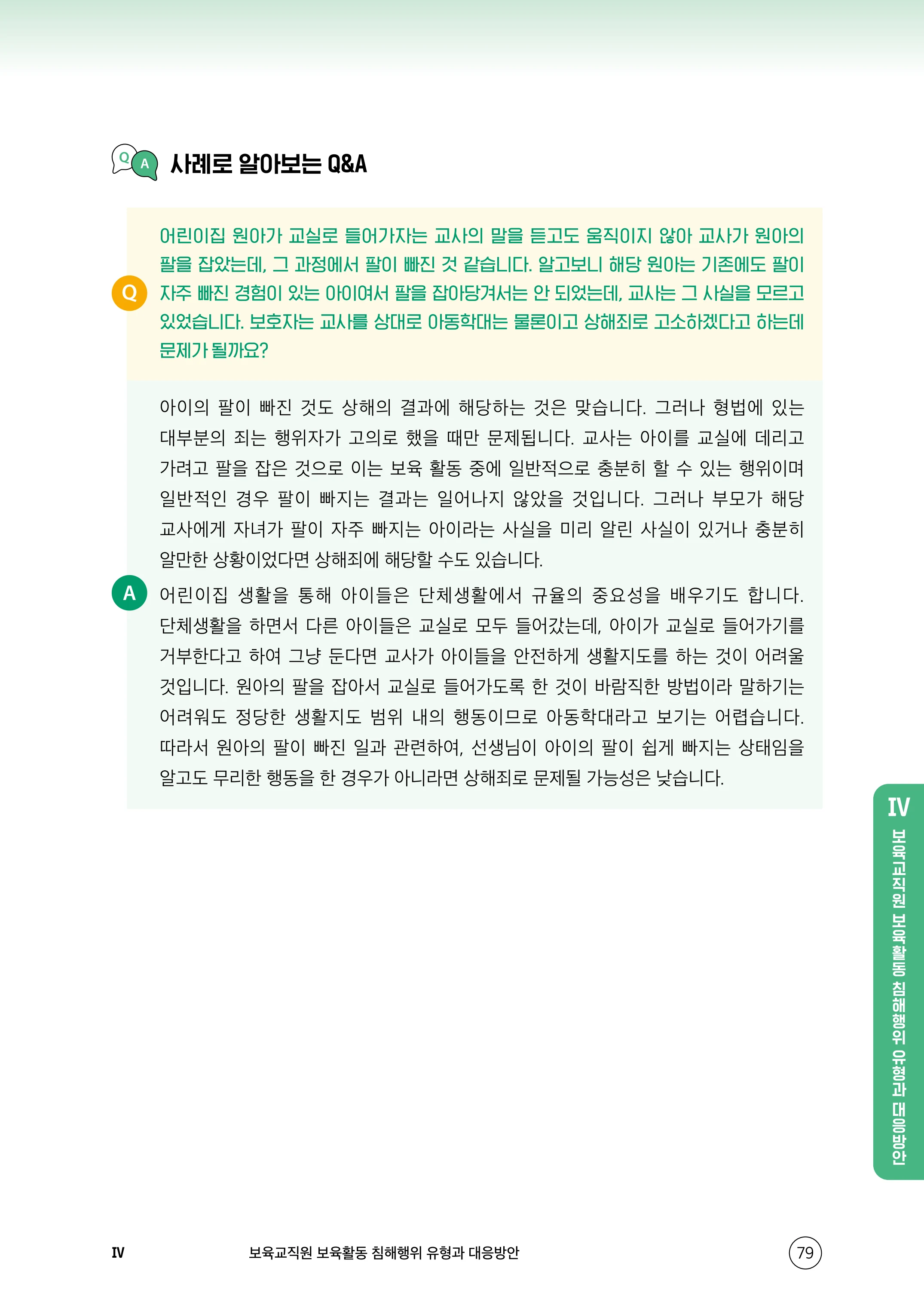 보육교직원 권리보호와 영유아 생활지도 80페이지