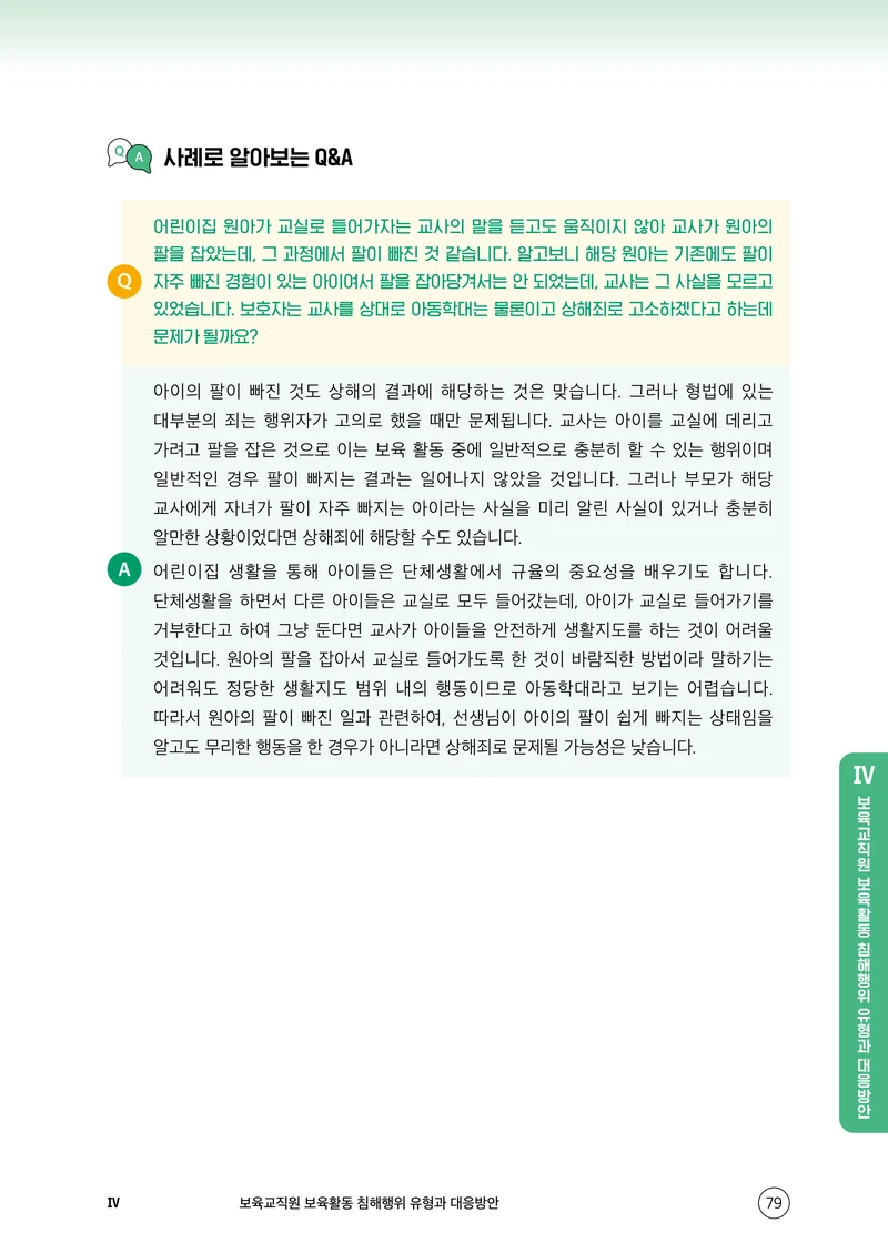 보육교직원 권리보호와 영유아 생활지도 80페이지