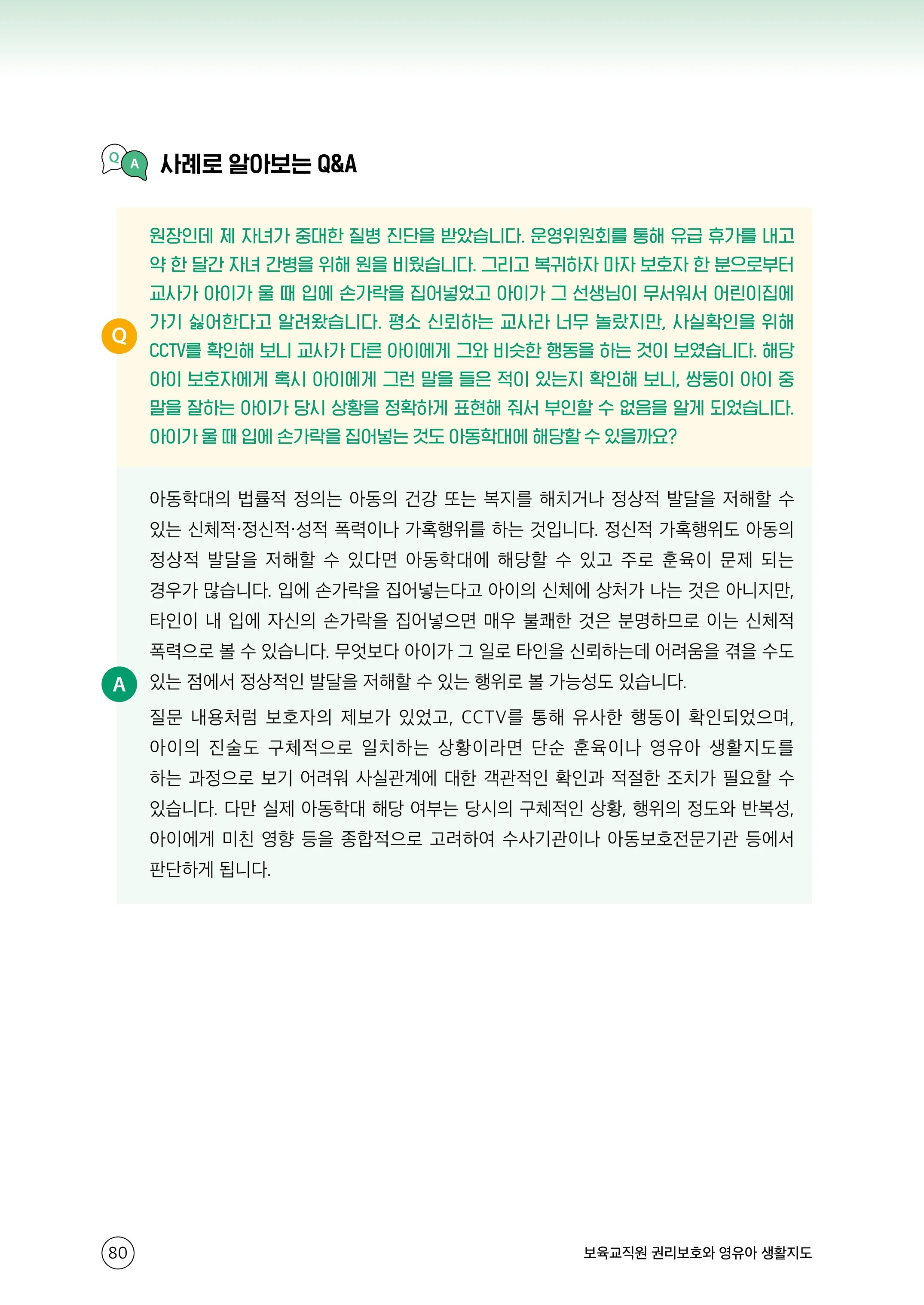 보육교직원 권리보호와 영유아 생활지도 81페이지