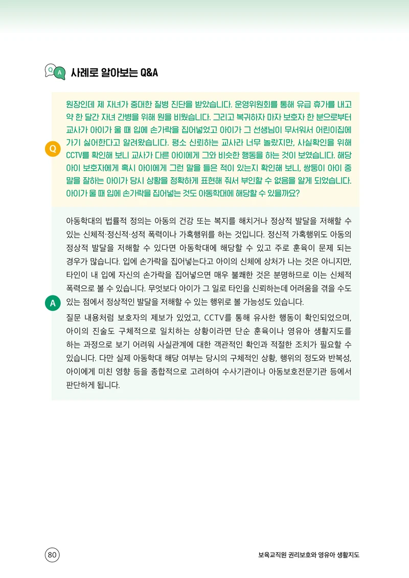 보육교직원 권리보호와 영유아 생활지도 81페이지