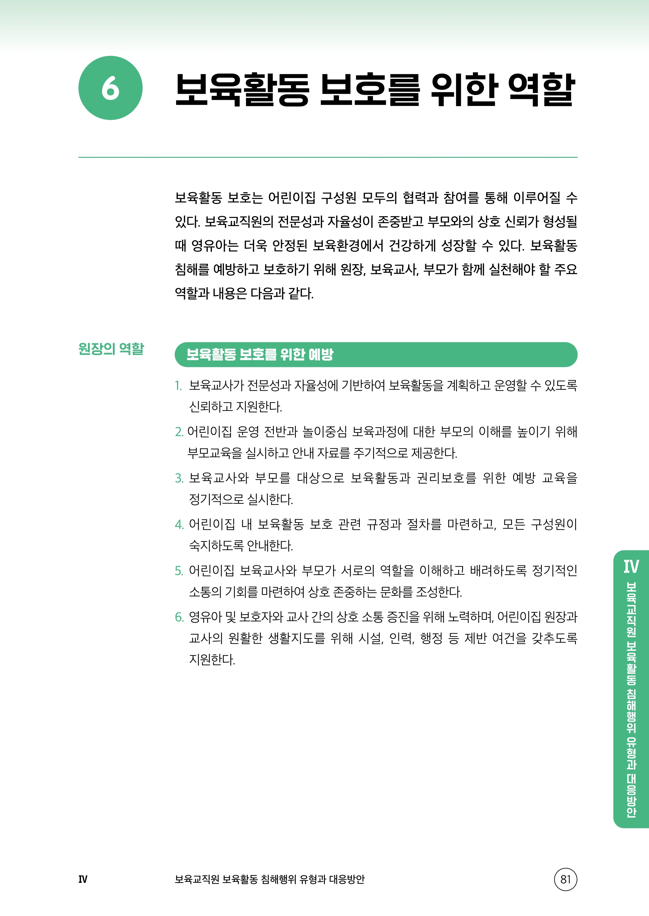 보육교직원 권리보호와 영유아 생활지도 82페이지