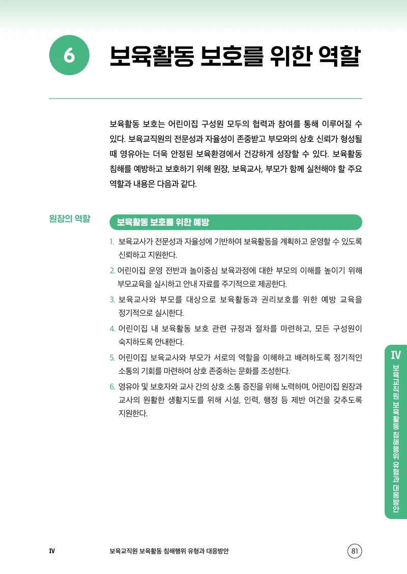 보육교직원 권리보호와 영유아 생활지도 82페이지