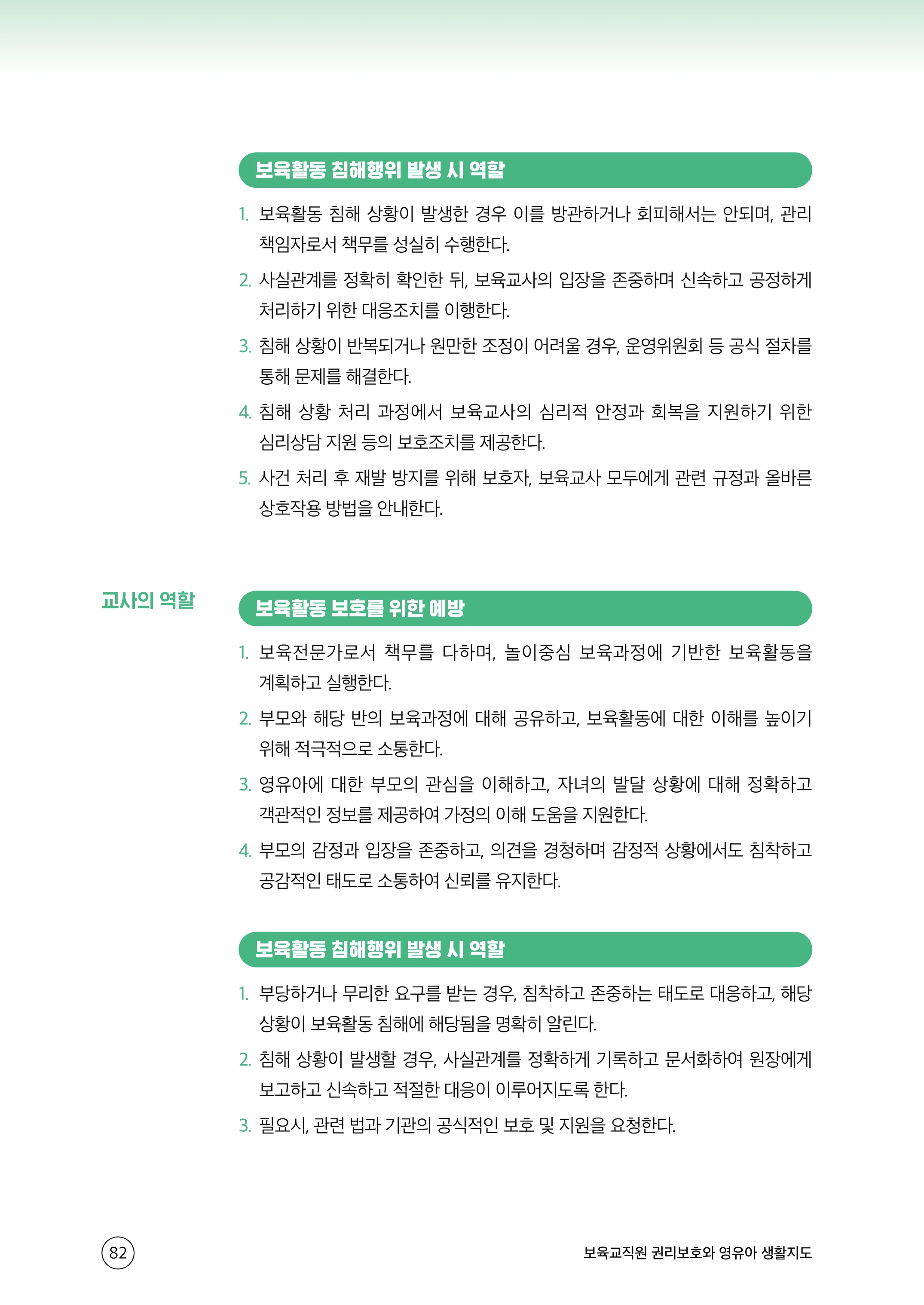 보육교직원 권리보호와 영유아 생활지도 83페이지