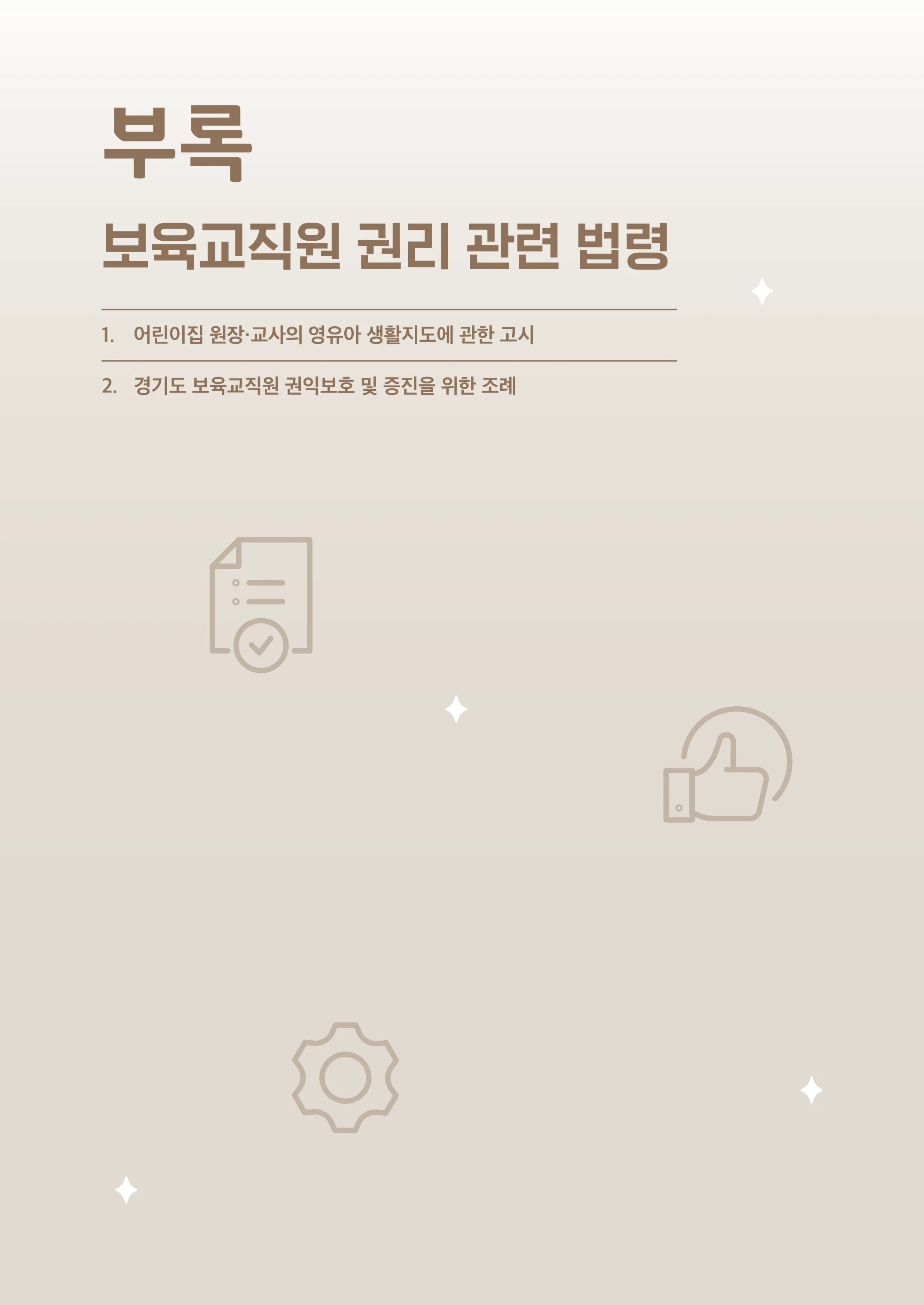 보육교직원 권리보호와 영유아 생활지도 86페이지