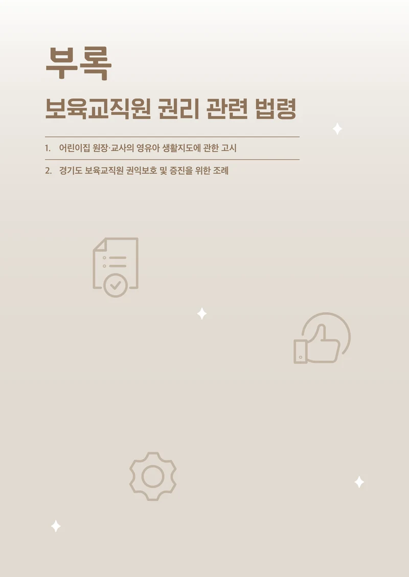 보육교직원 권리보호와 영유아 생활지도 86페이지